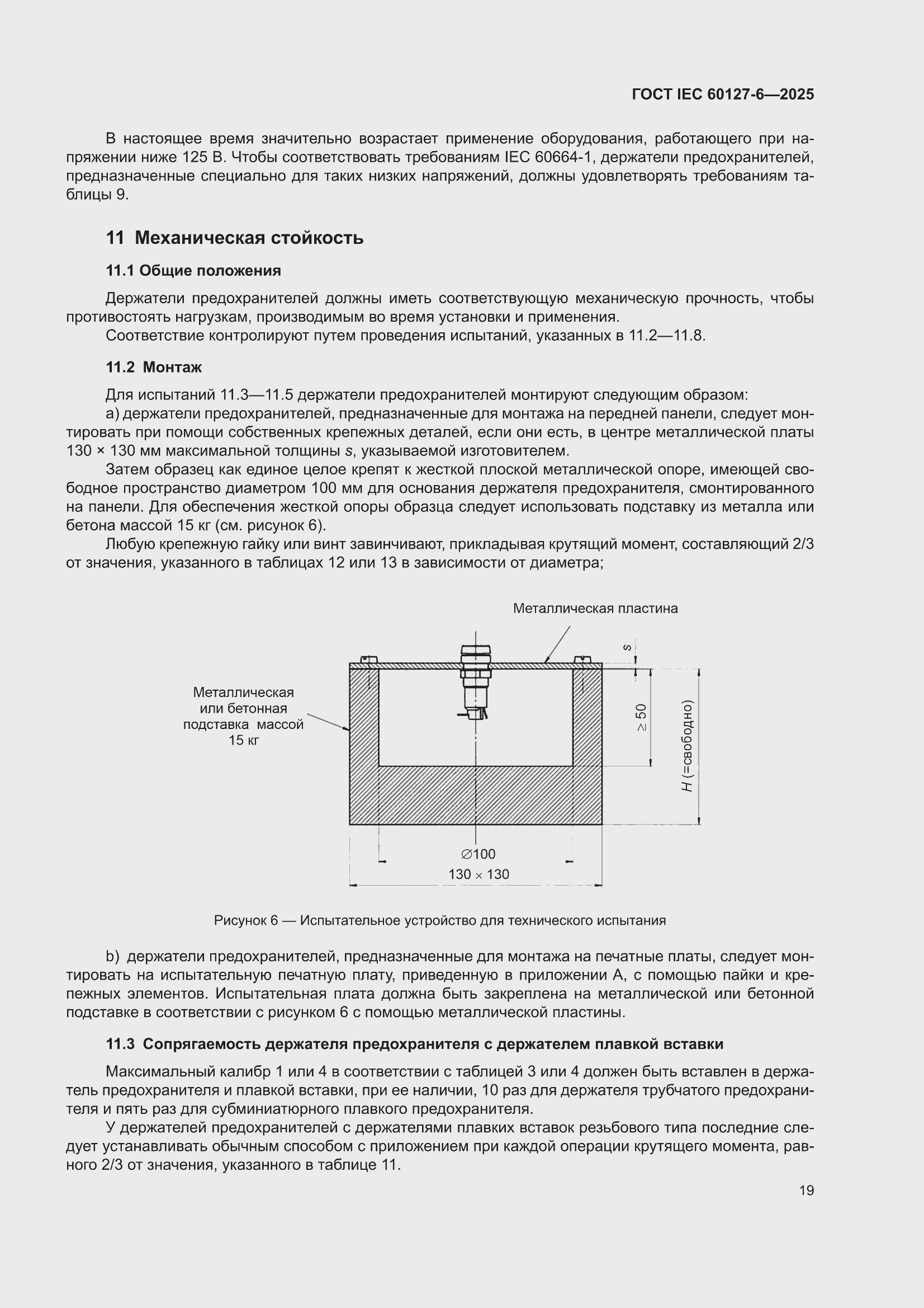 ���� IEC 60127-6-2025. �������� 25