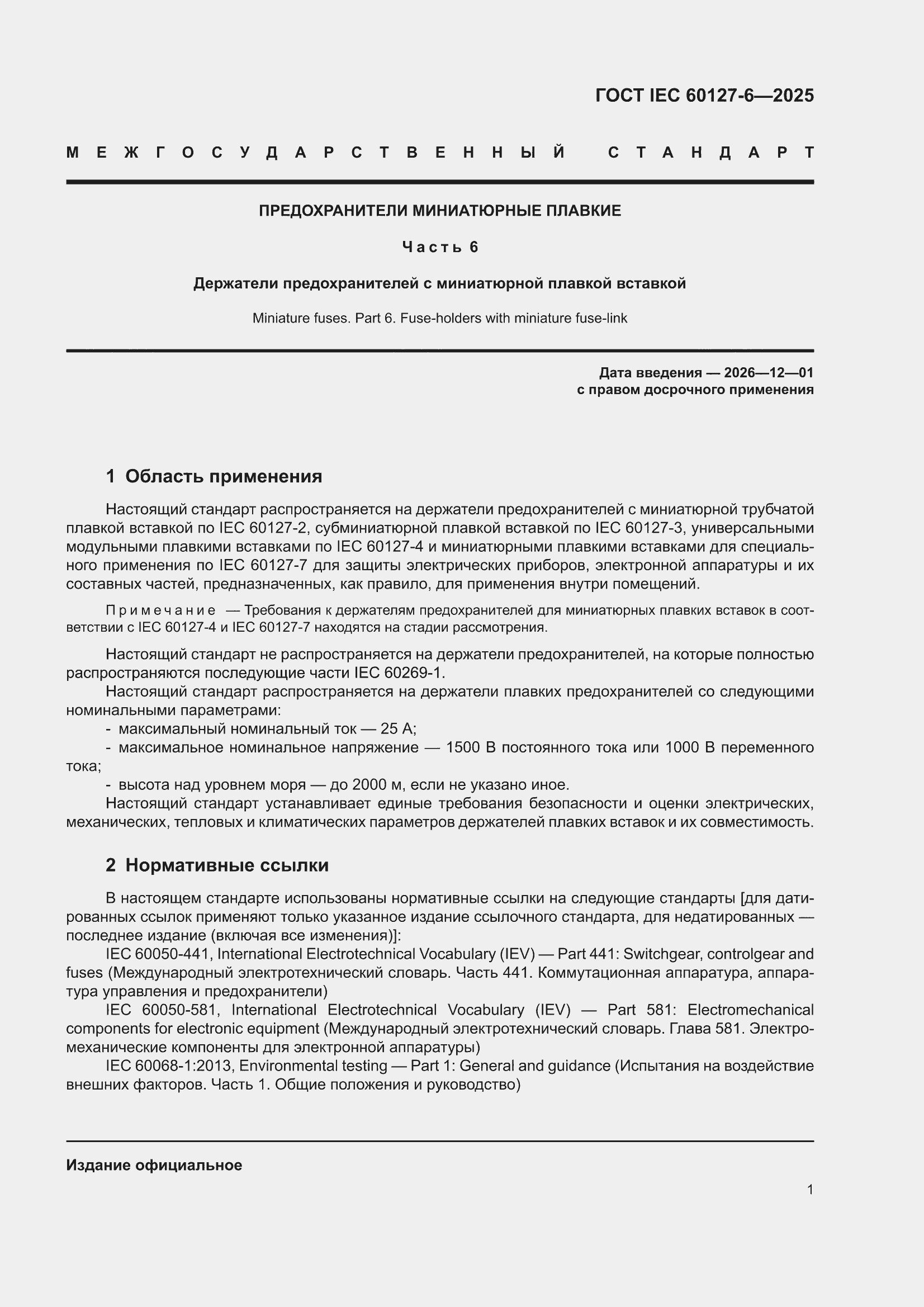 ���� IEC 60127-6-2025. �������� 7