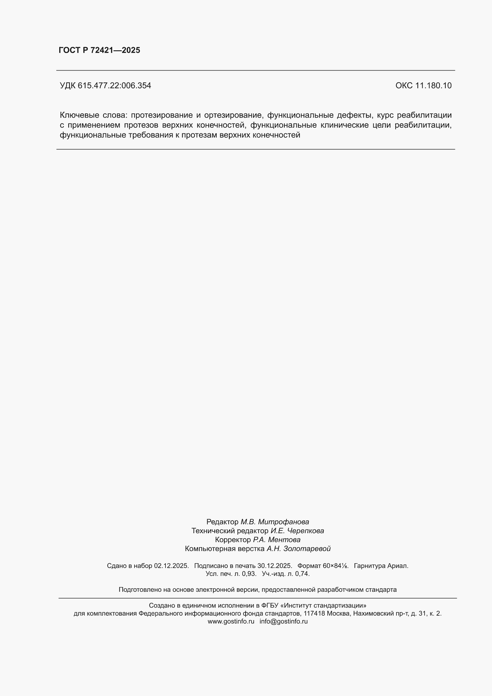 ���� � 72421-2025. �������� 8