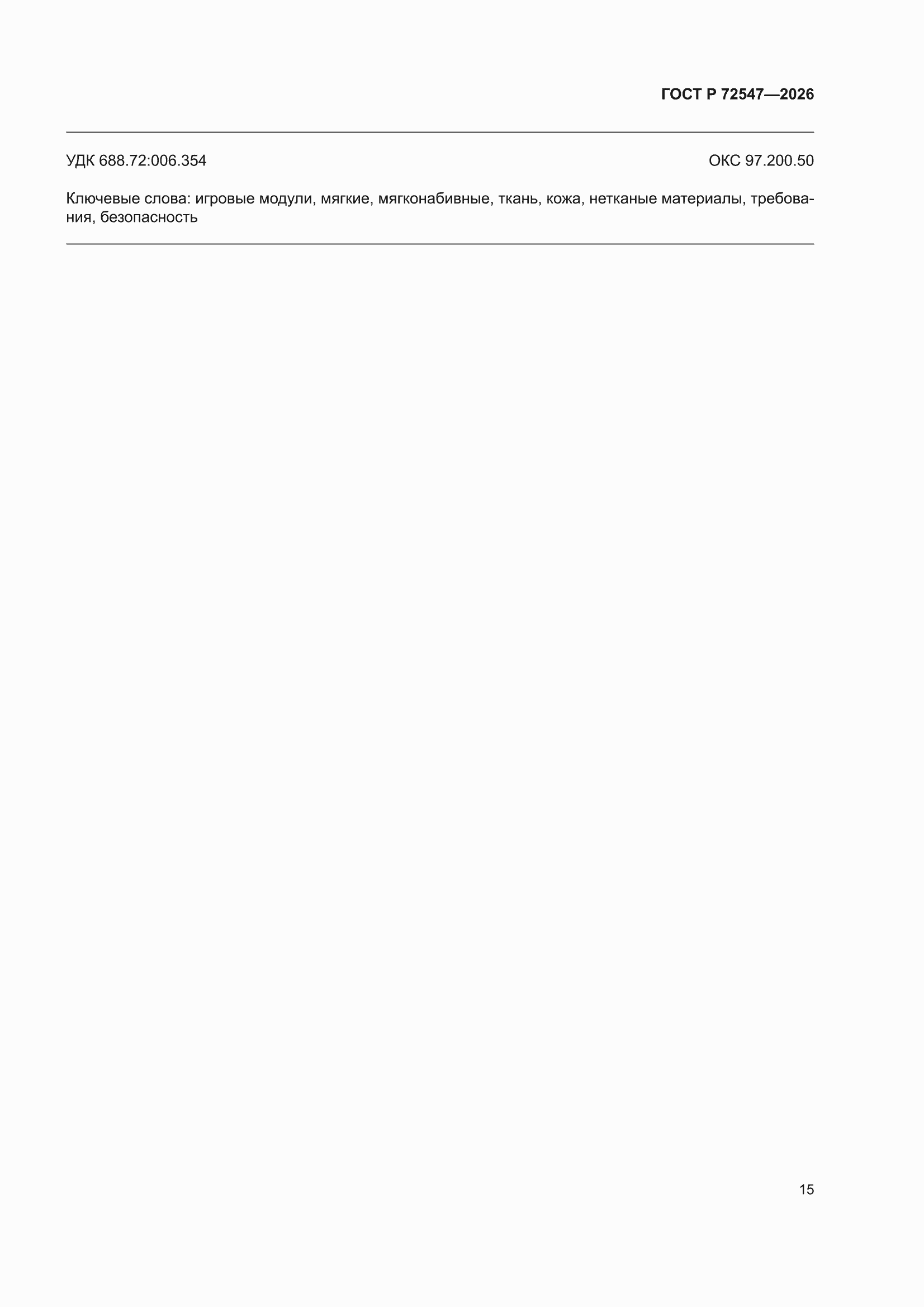 ���� � 72547-2026. �������� 19