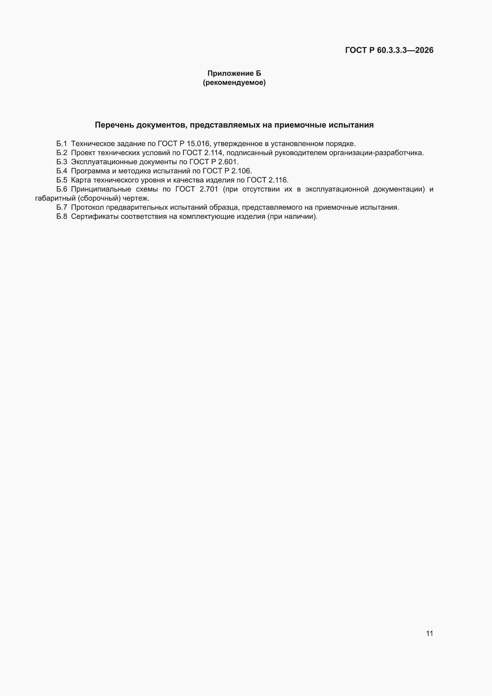 ���� � 60.3.3.3-2026. �������� 15