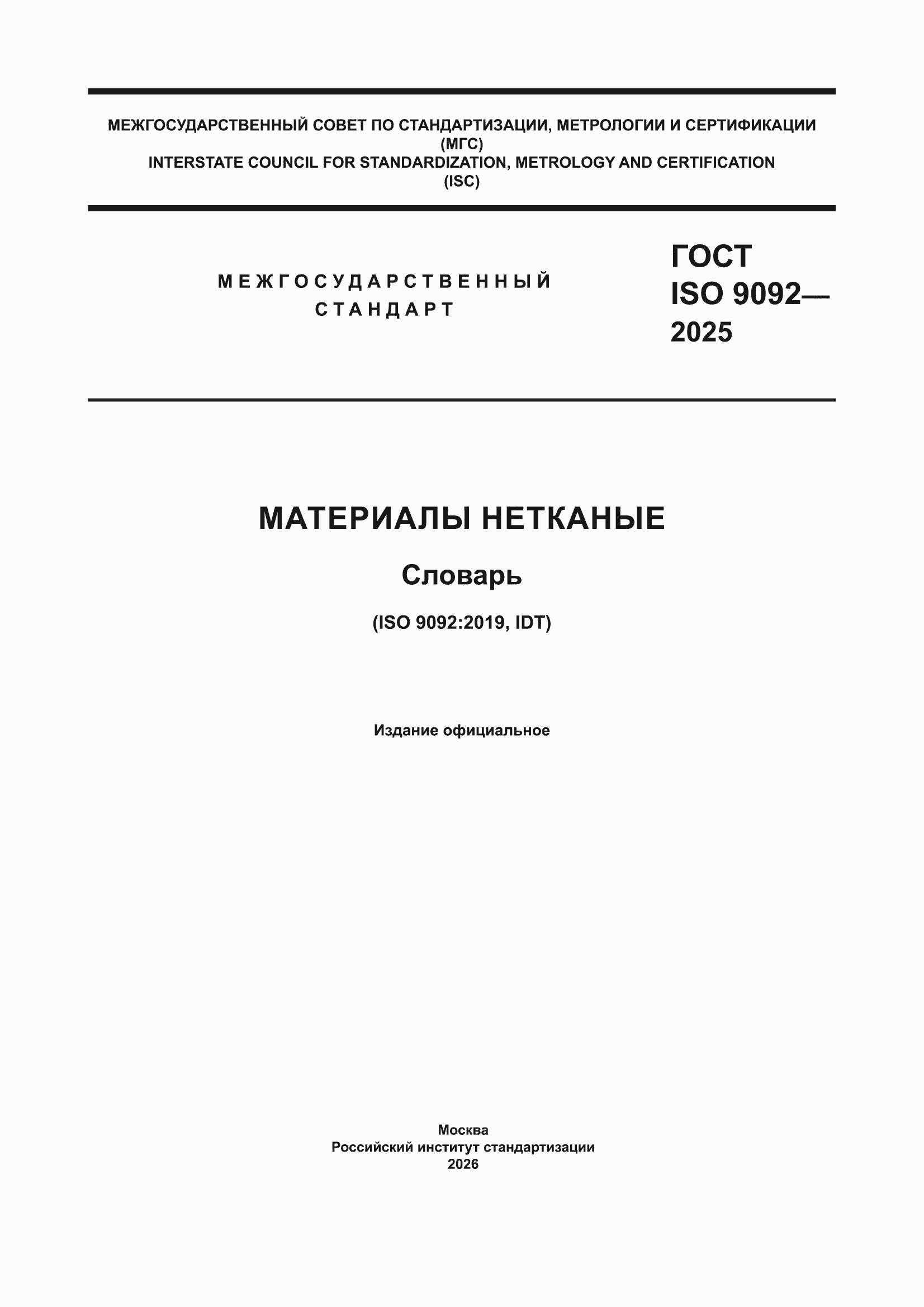 ���� ISO 9092-2025. �������� 1