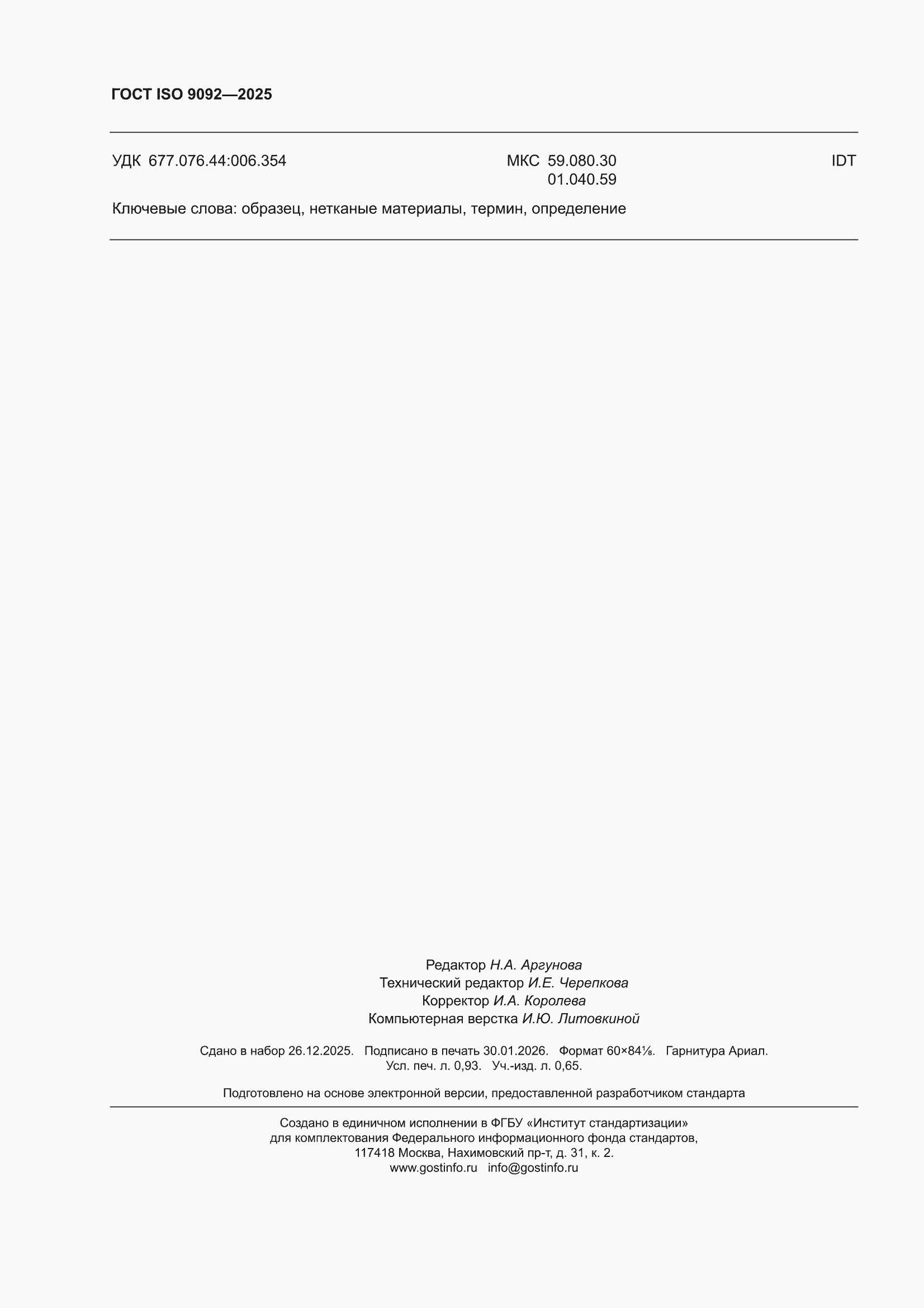 ���� ISO 9092-2025. �������� 8