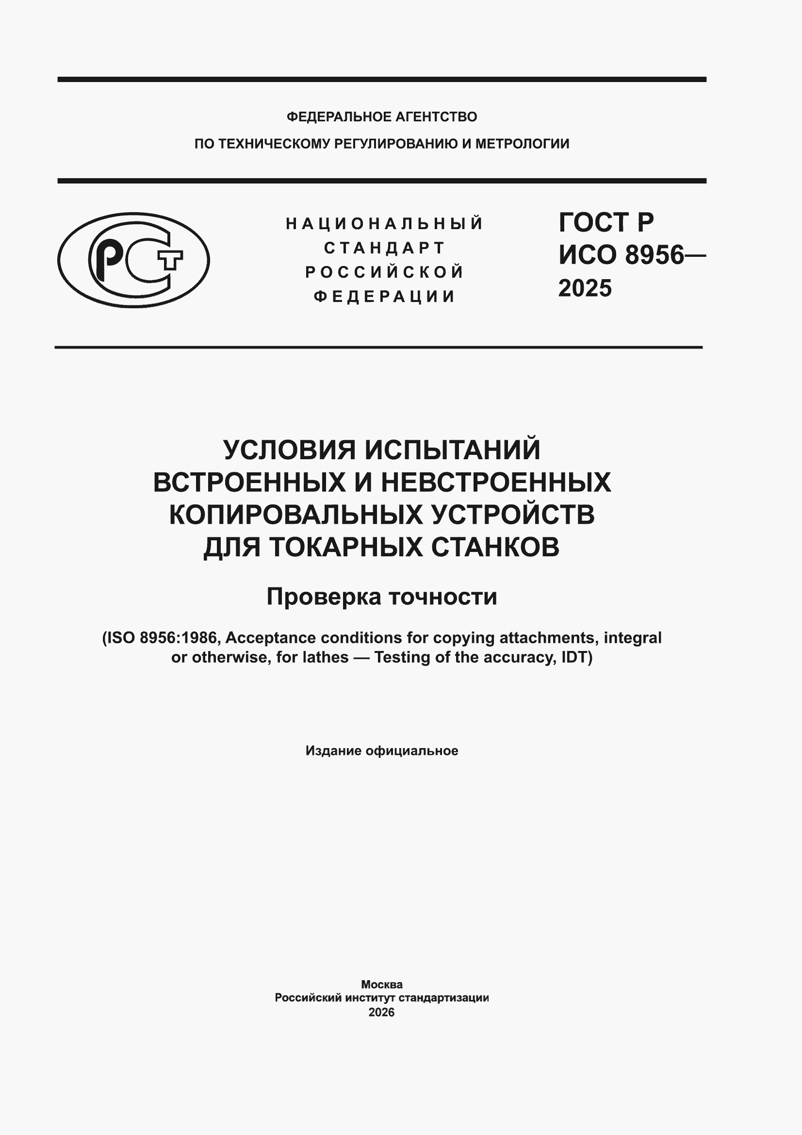 ���� � ��� 8956-2025. �������� 1