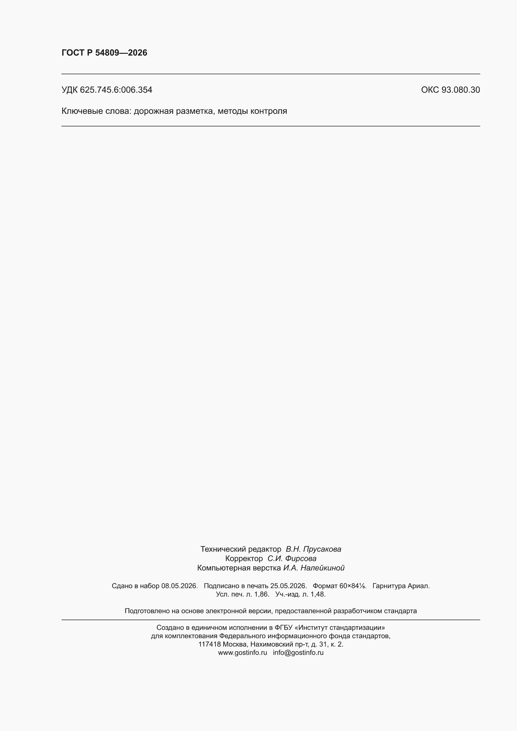���� � 54809-2026. �������� 16