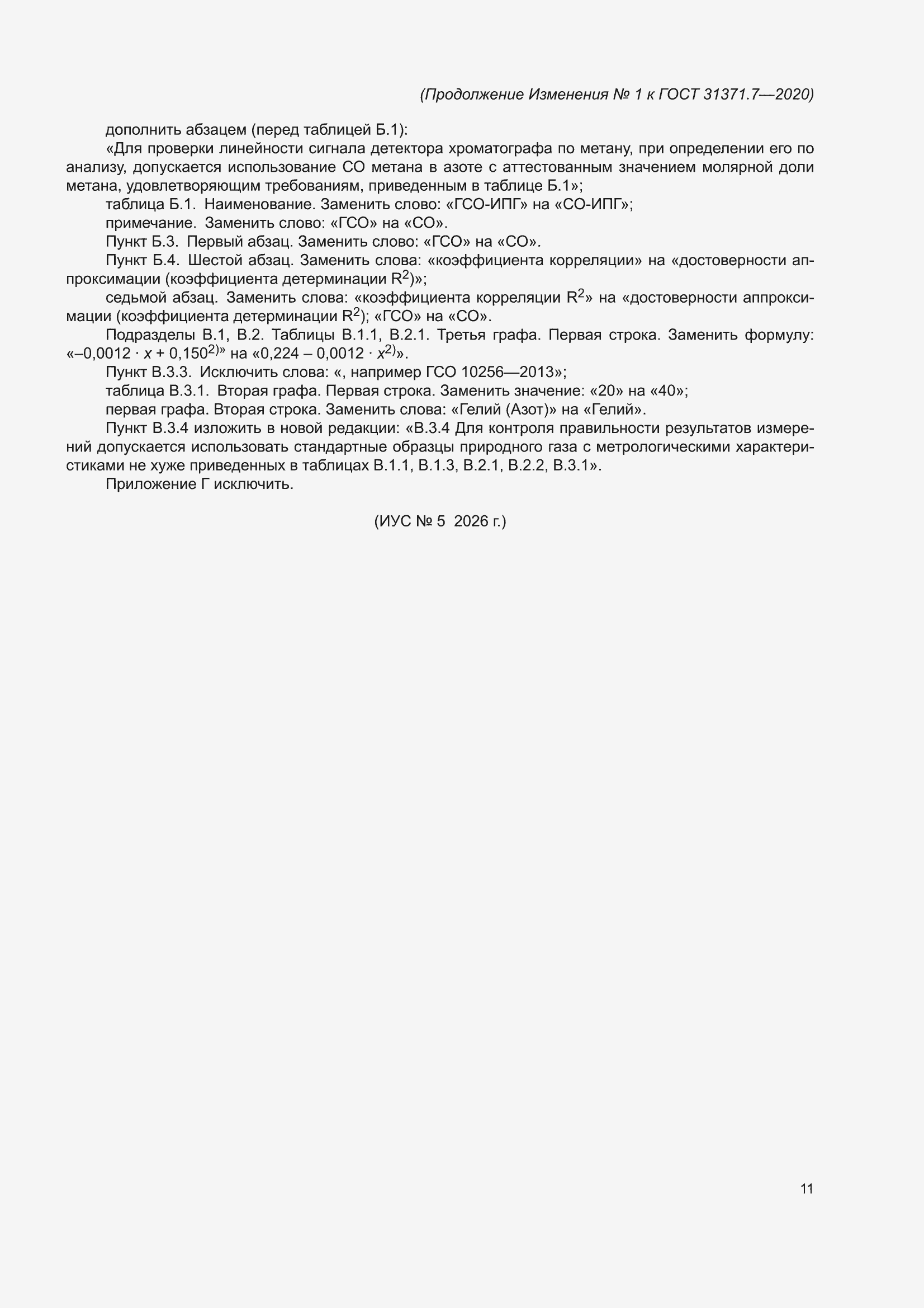 ��������� �1 � ���� 31371.7-2020