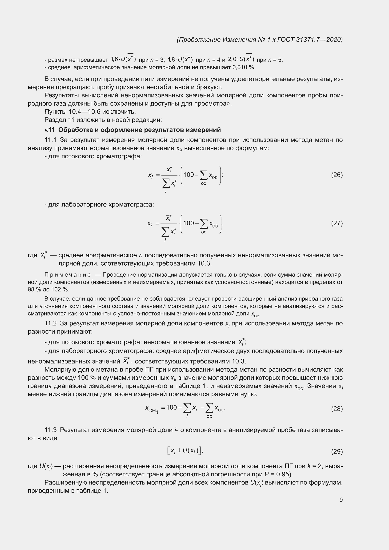 ��������� �1 � ���� 31371.7-2020