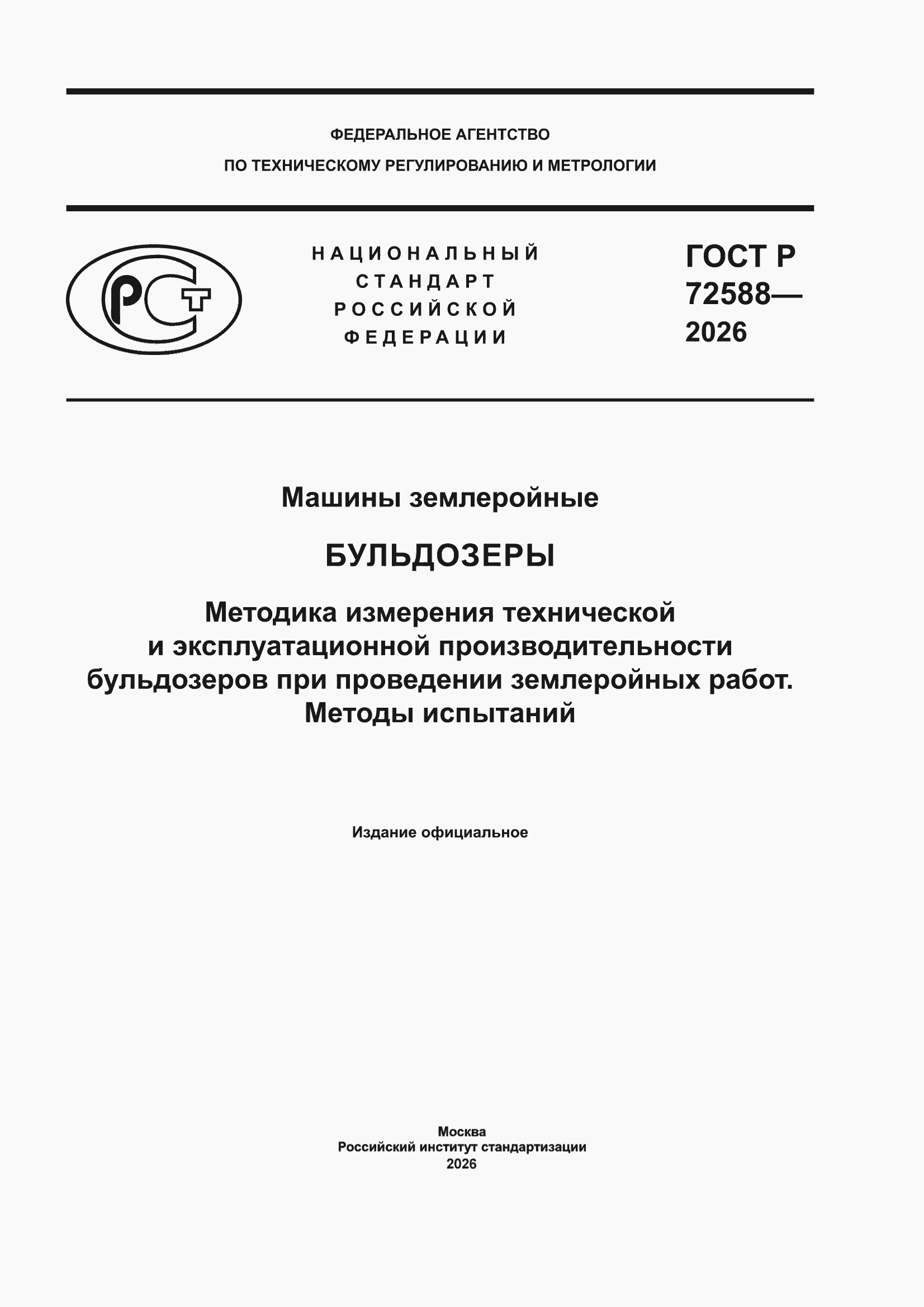 ���� � 72588-2026. �������� 1