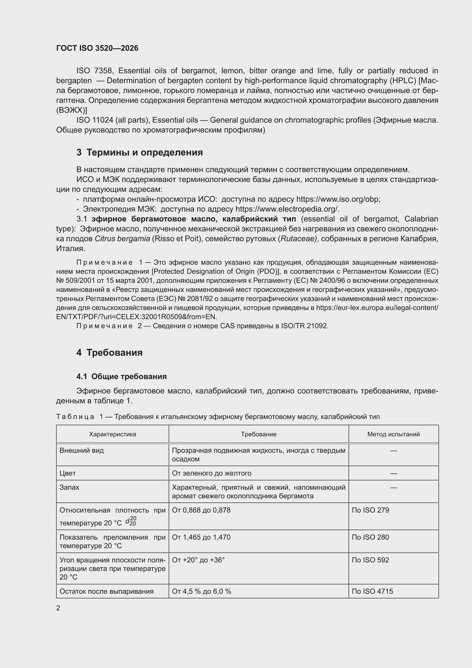 ���� ISO 3520-2026. �������� 6