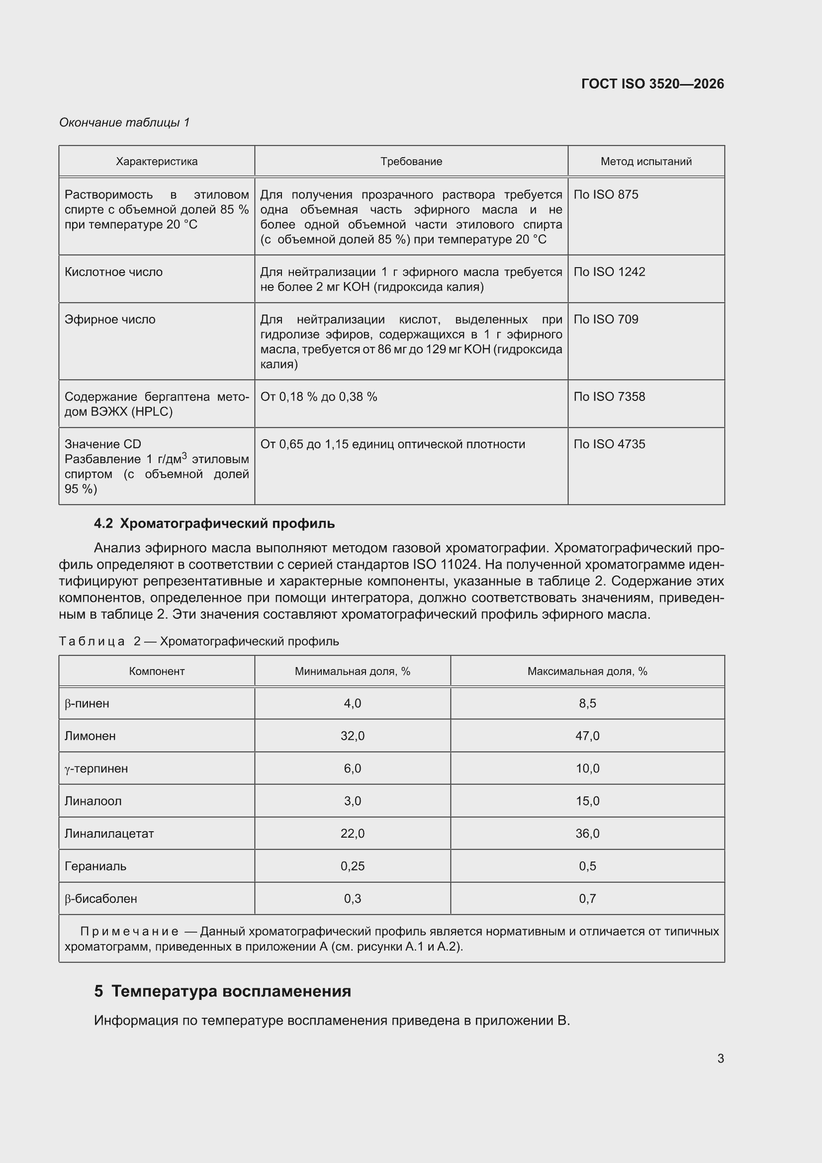 ���� ISO 3520-2026. �������� 7