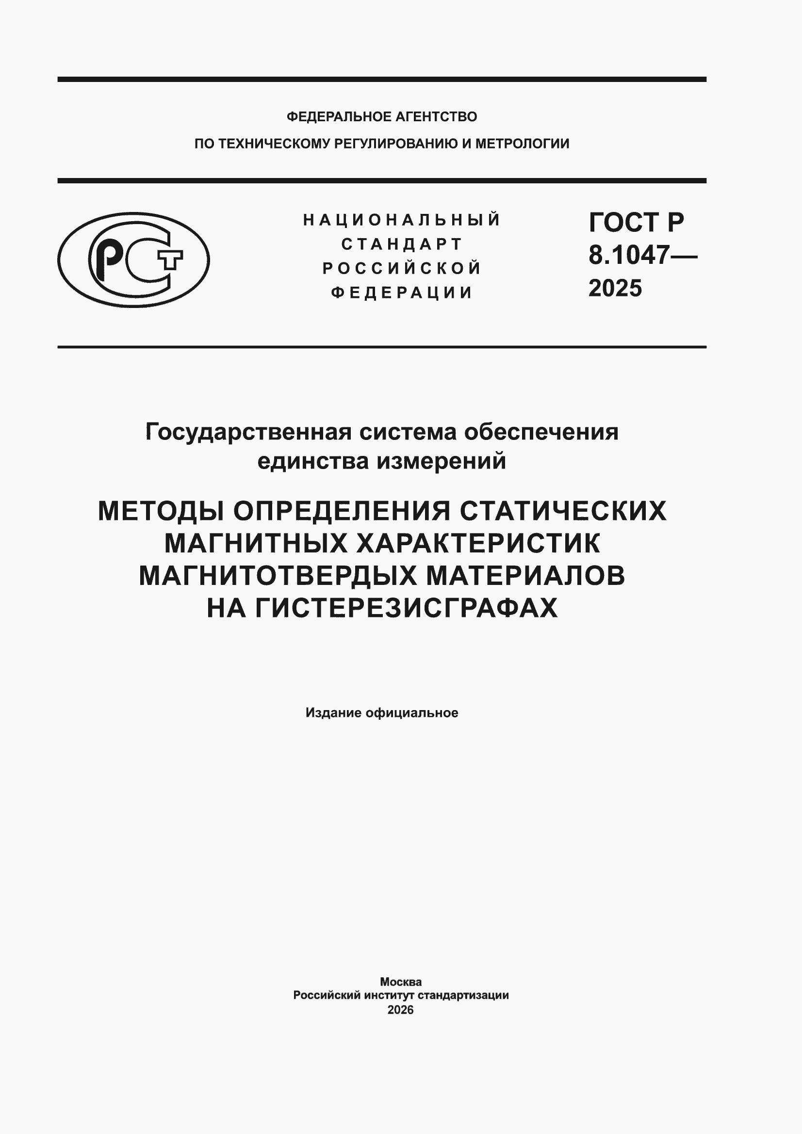 ���� � 8.1047-2025. �������� 1
