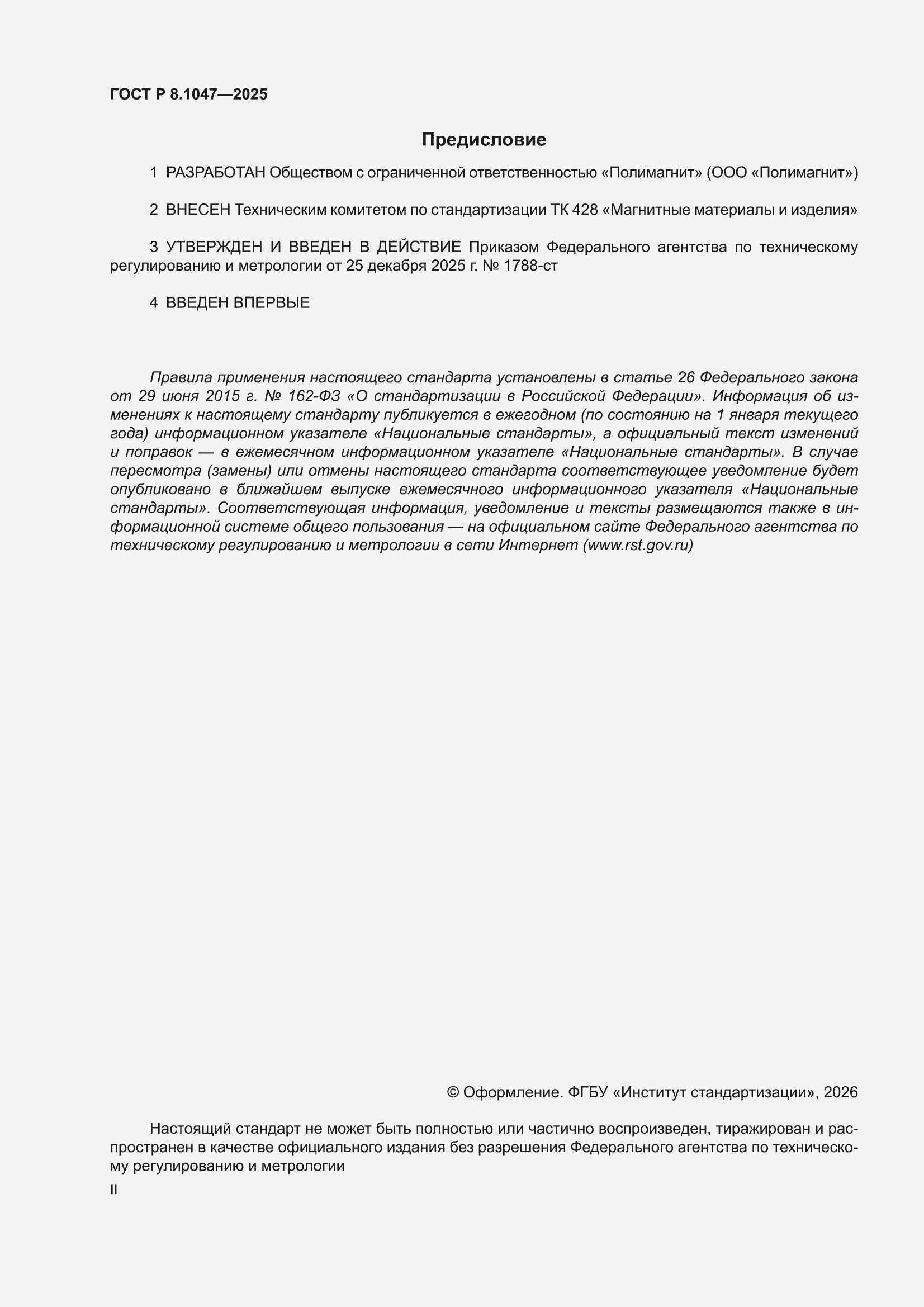 ���� � 8.1047-2025. �������� 2