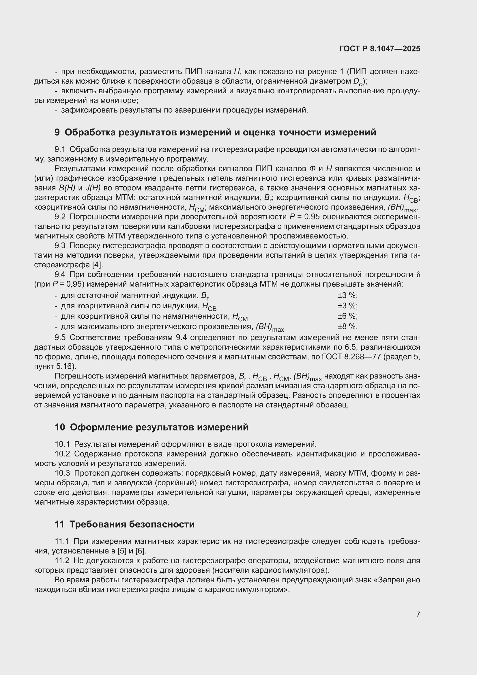 ���� � 8.1047-2025. �������� 11