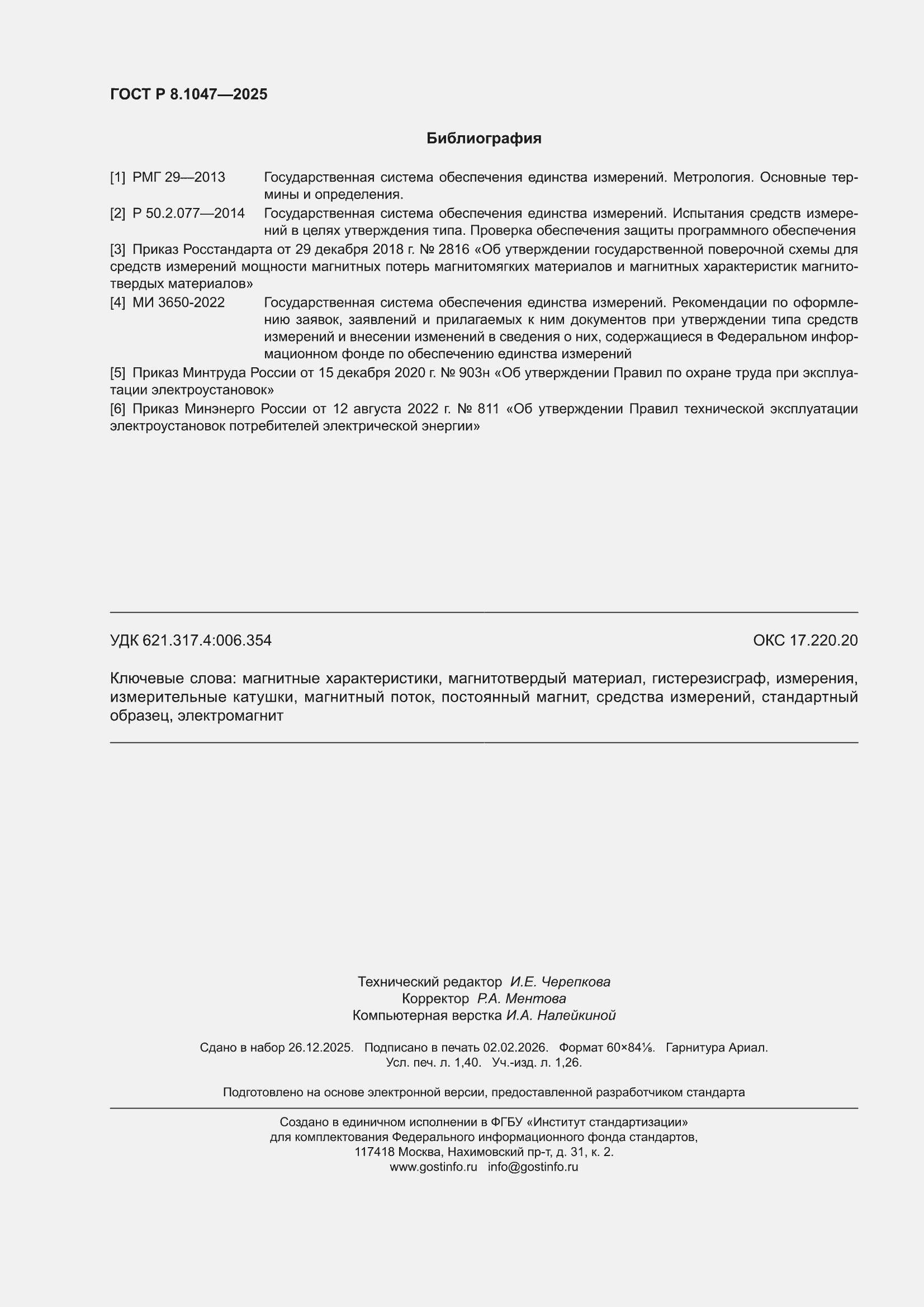 ���� � 8.1047-2025. �������� 12