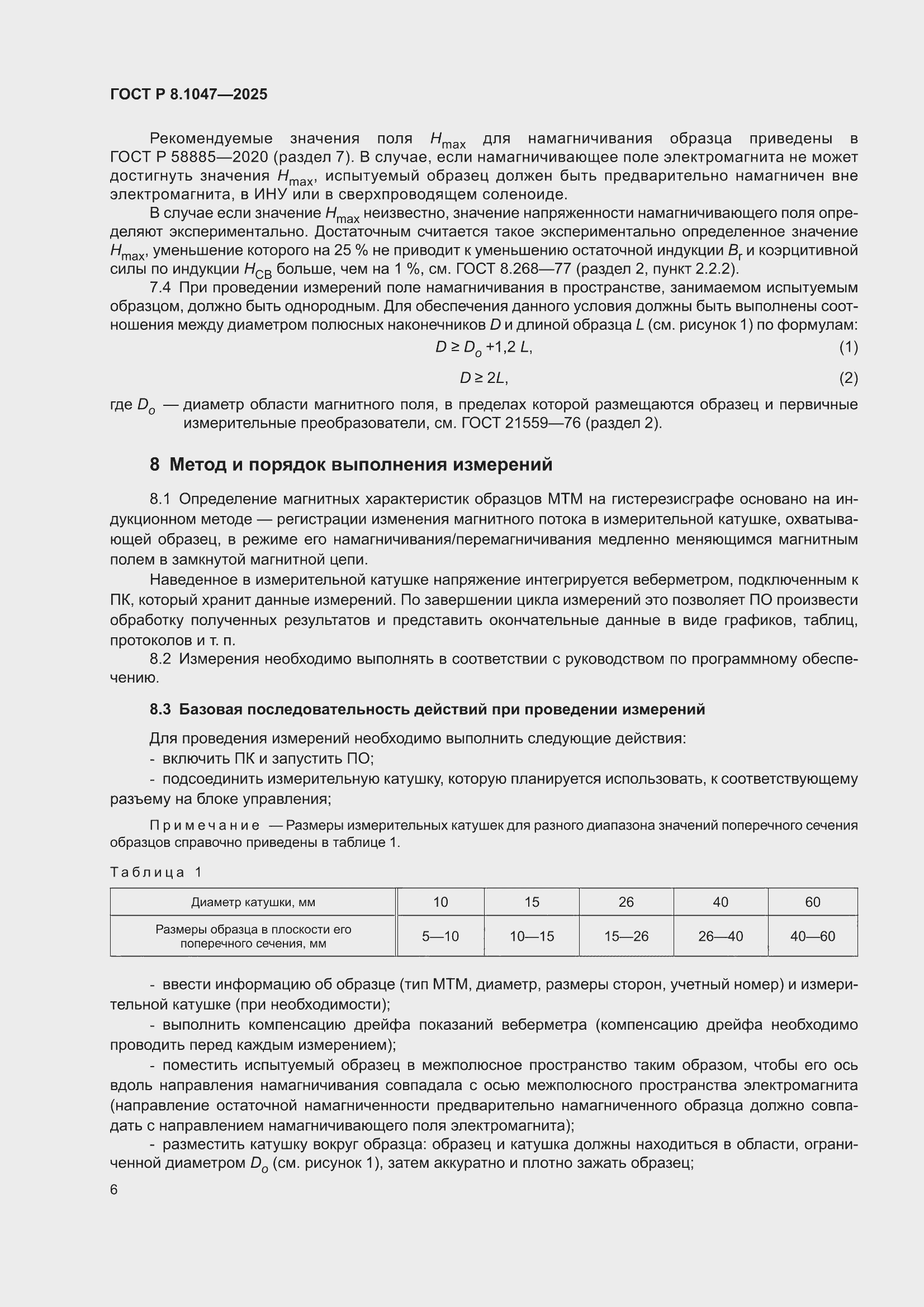 ���� � 8.1047-2025. �������� 10