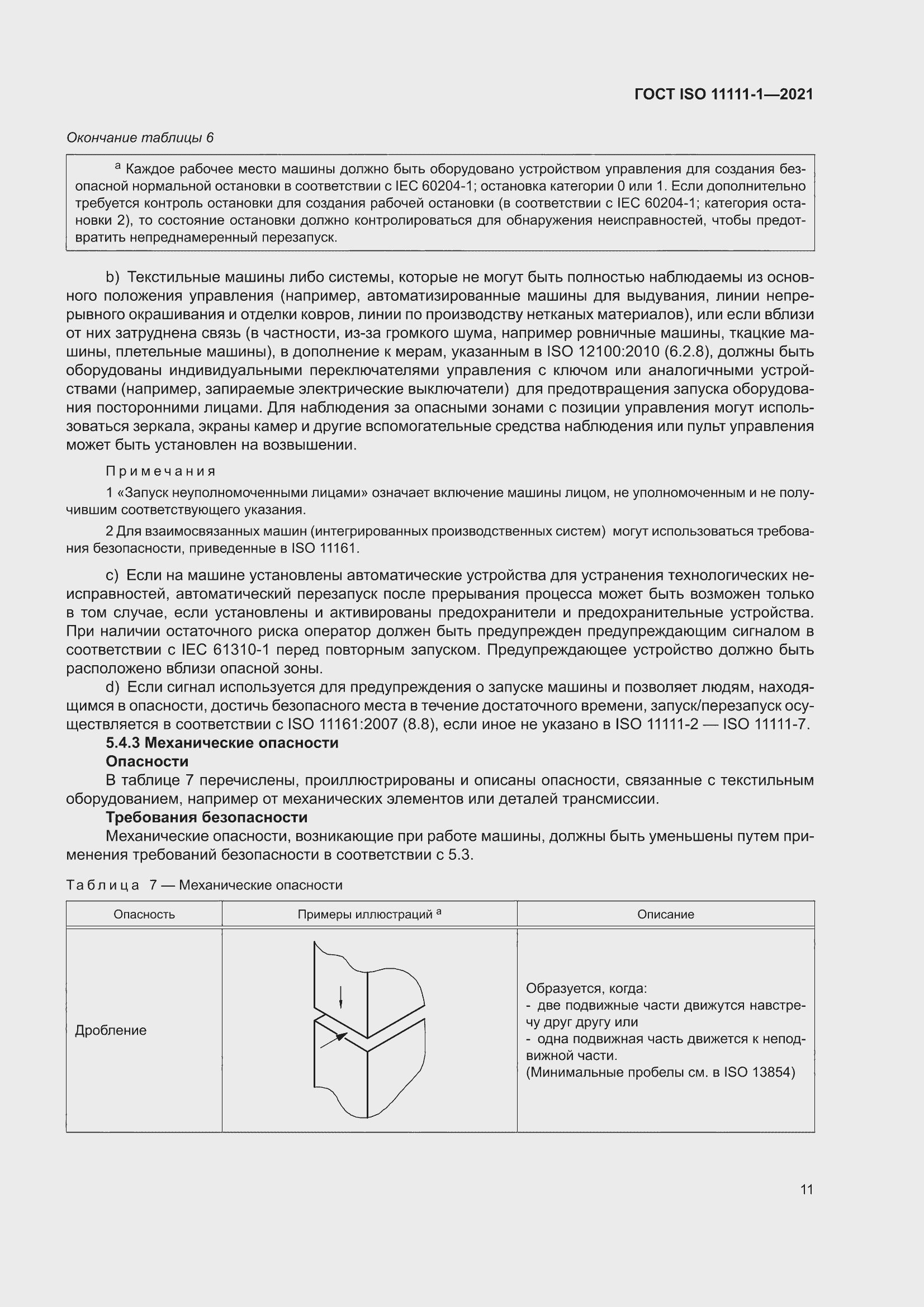 ���� ISO 11111-1-2021. �������� 17