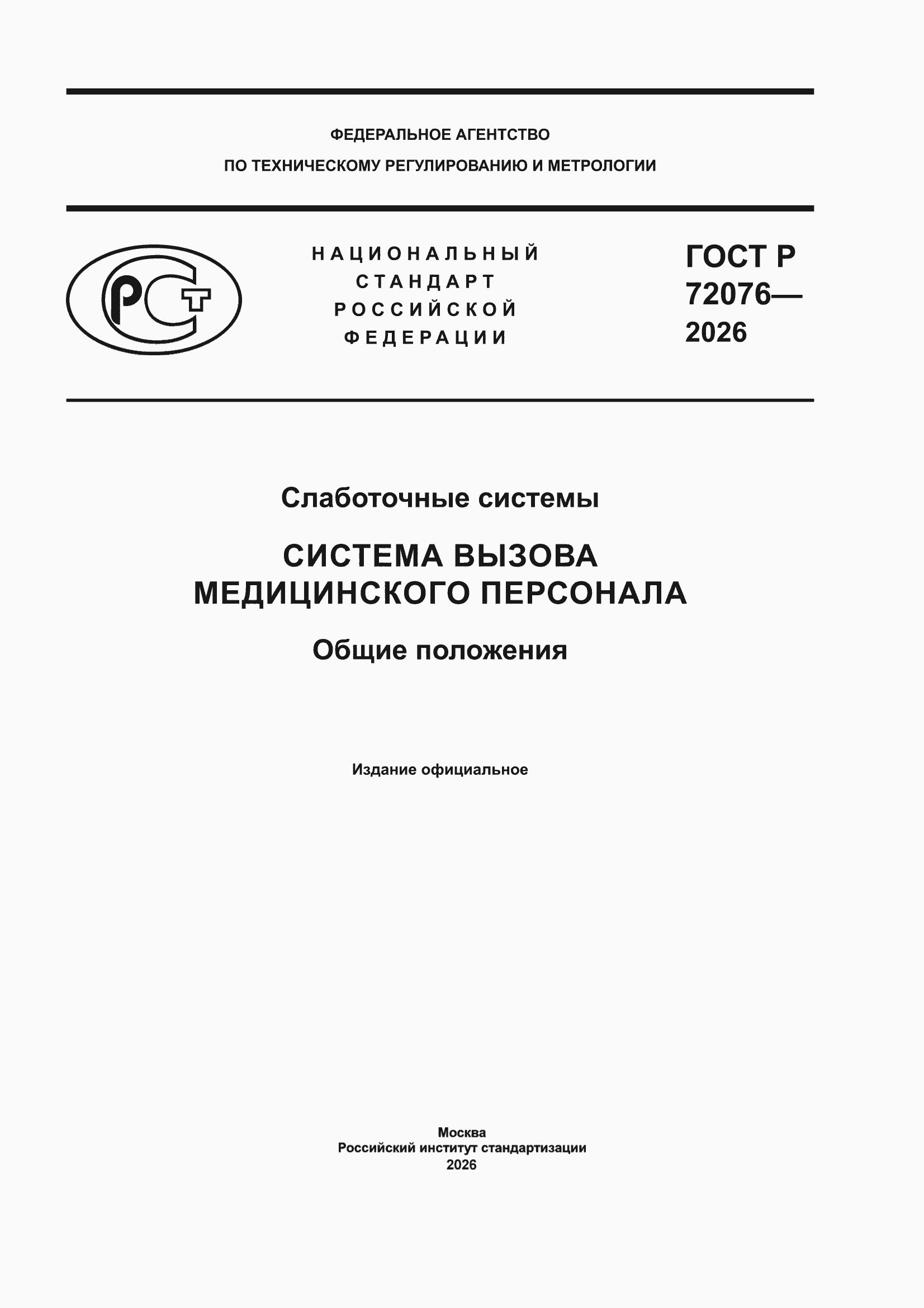 ���� � 72076-2026. �������� 1