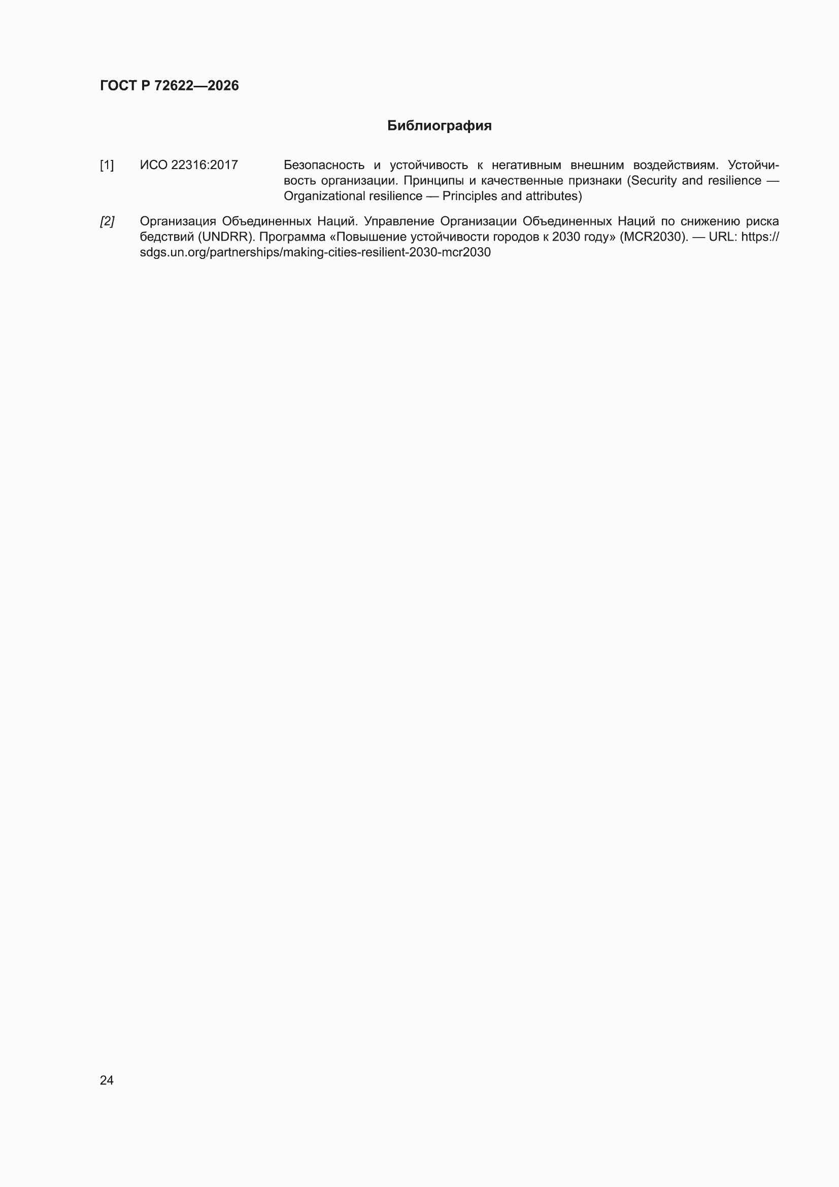 ���� � 72622-2026. �������� 30