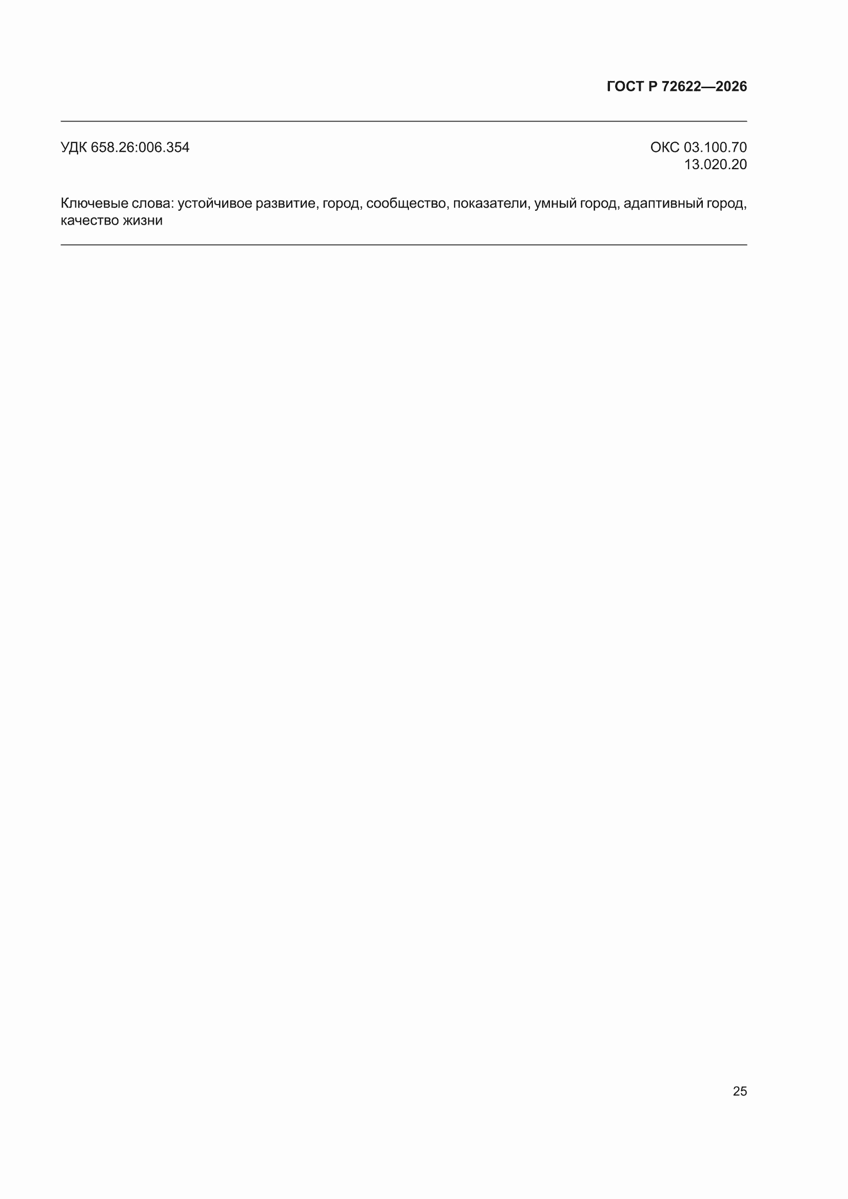 ���� � 72622-2026. �������� 31