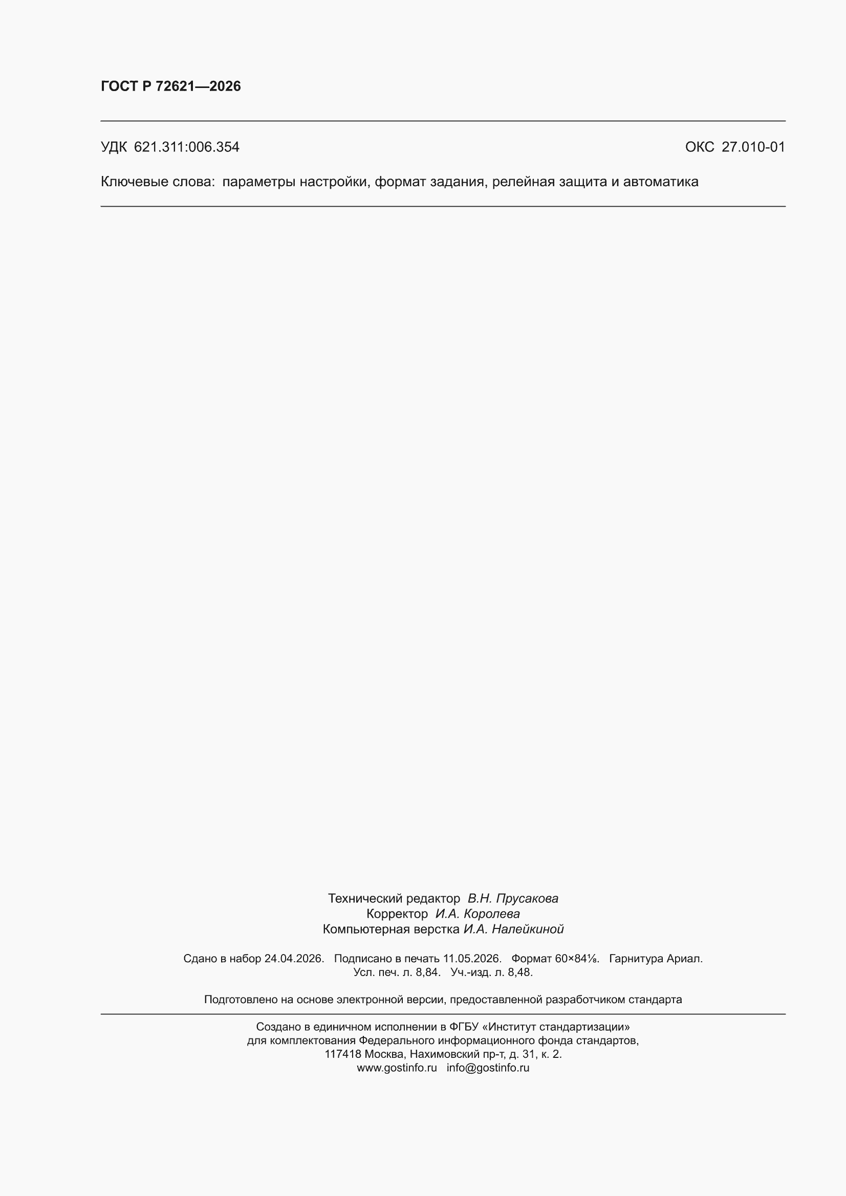 ���� � 72621-2026. �������� 78