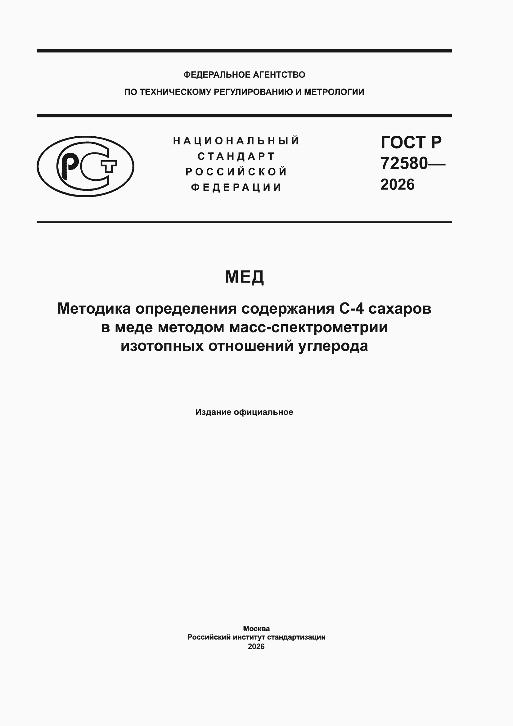 ���� � 72580-2026. �������� 1