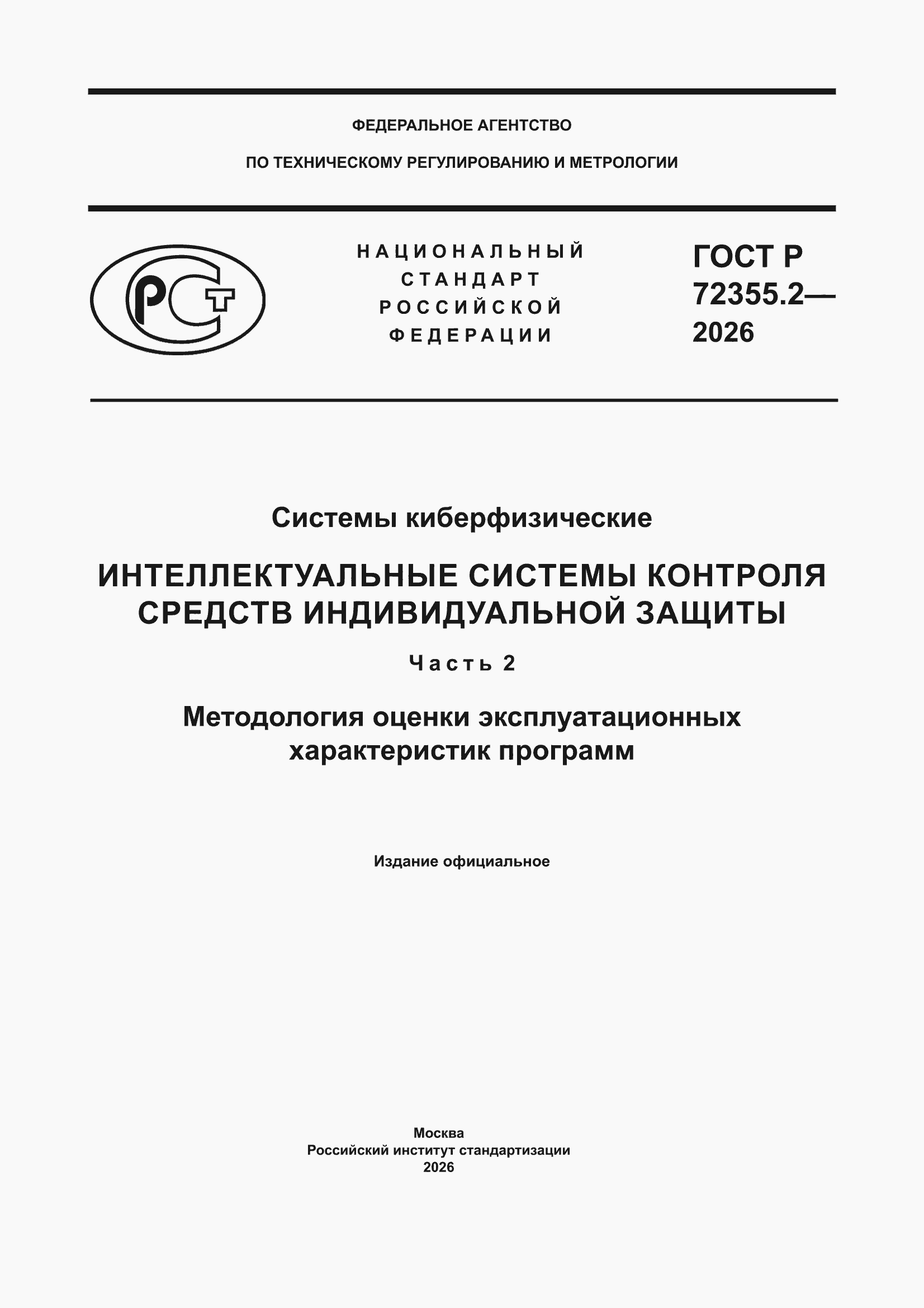 ���� � 72355.2-2026. �������� 1