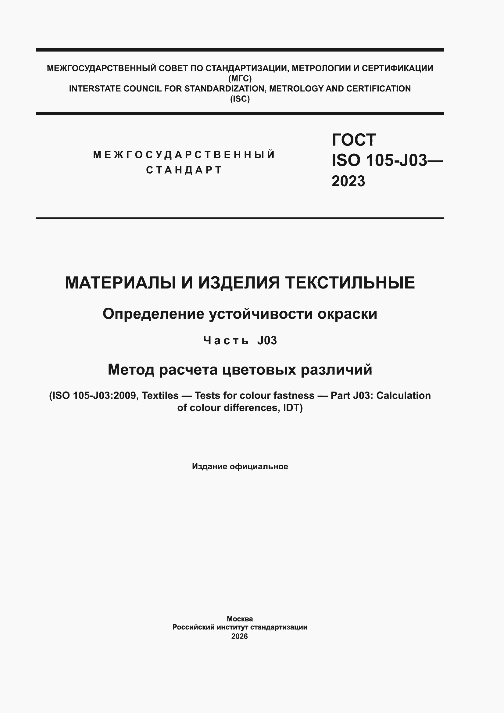 ���� ISO 105-J03-2023. �������� 1