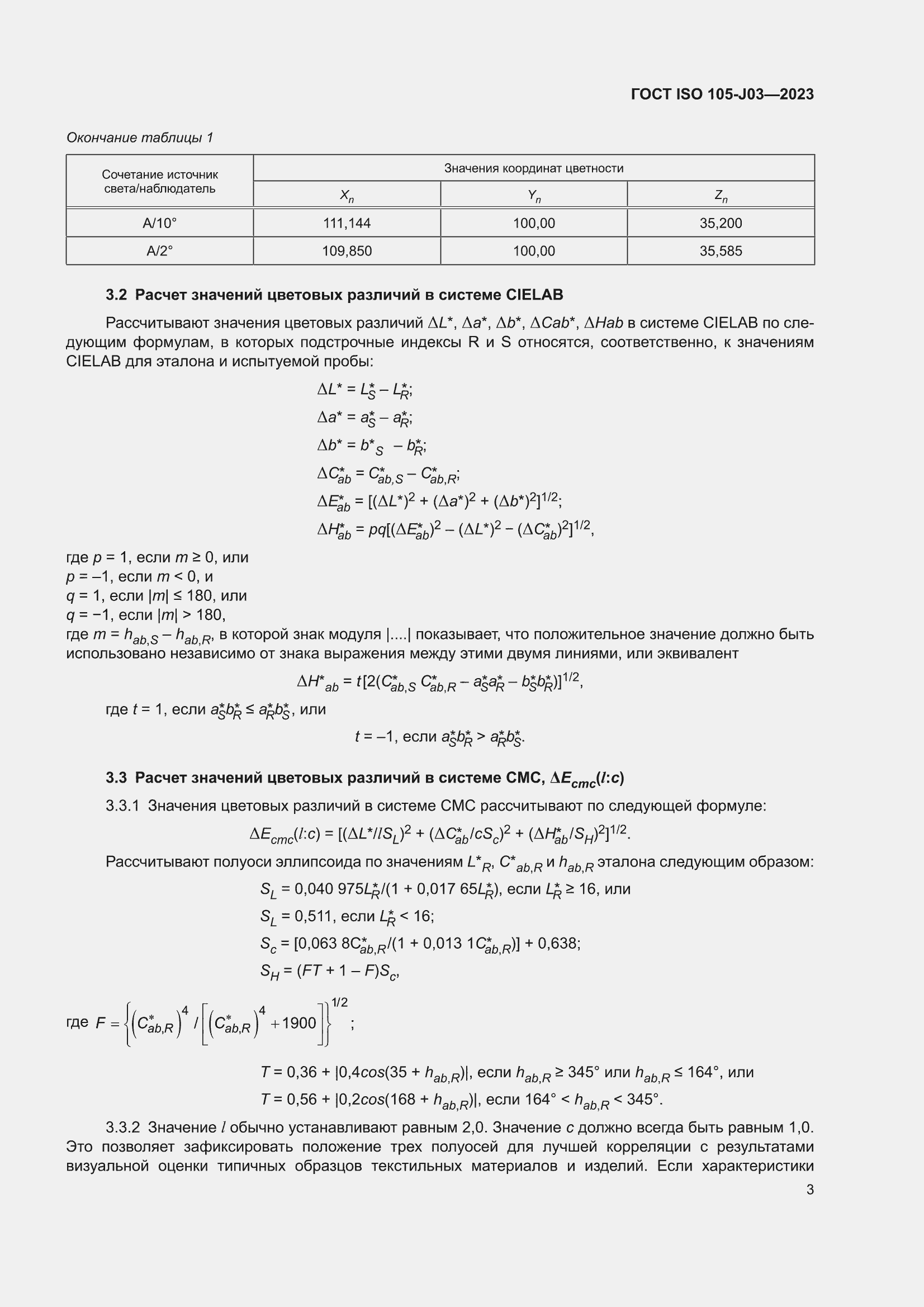 ���� ISO 105-J03-2023. �������� 7