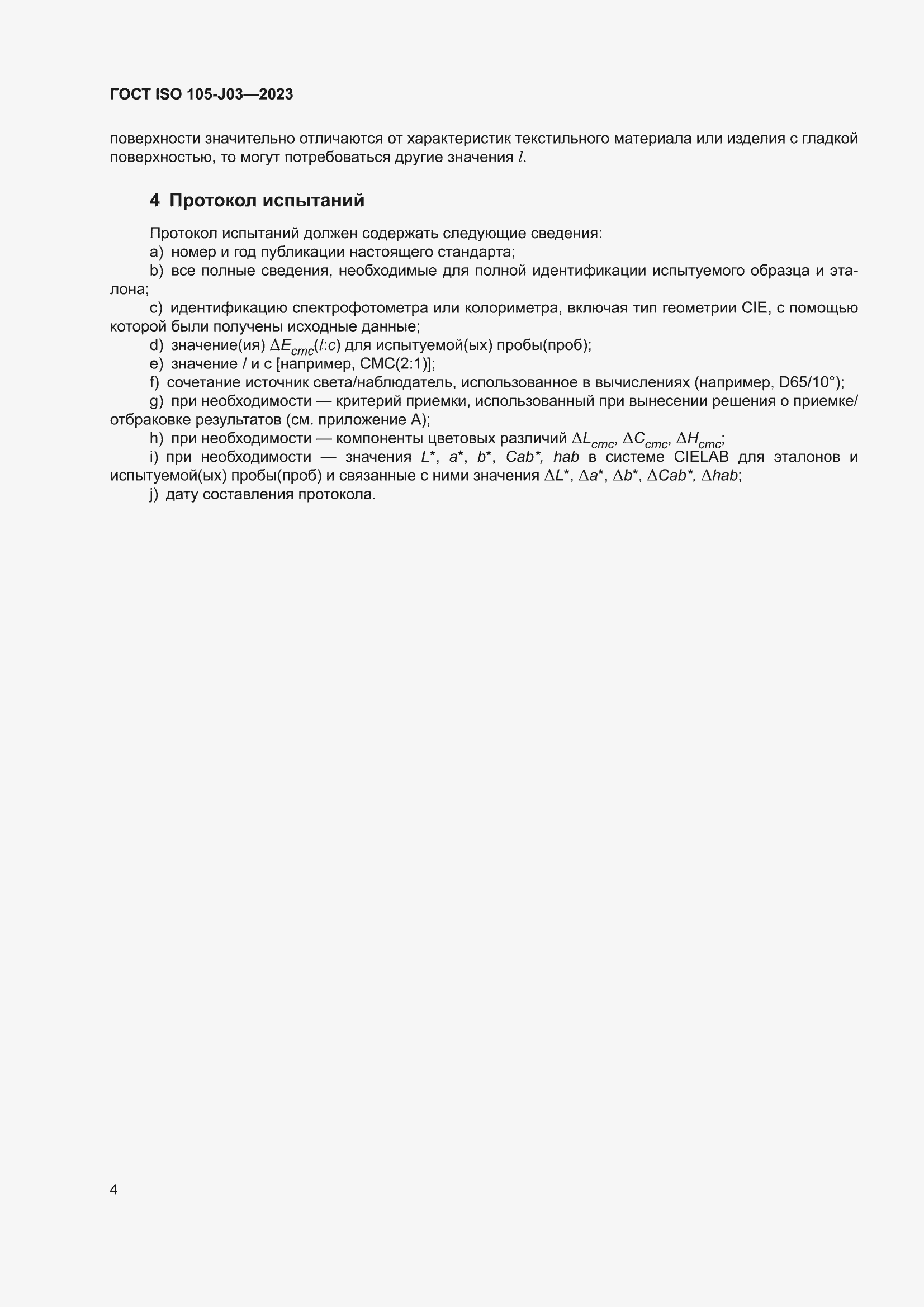 ���� ISO 105-J03-2023. �������� 8