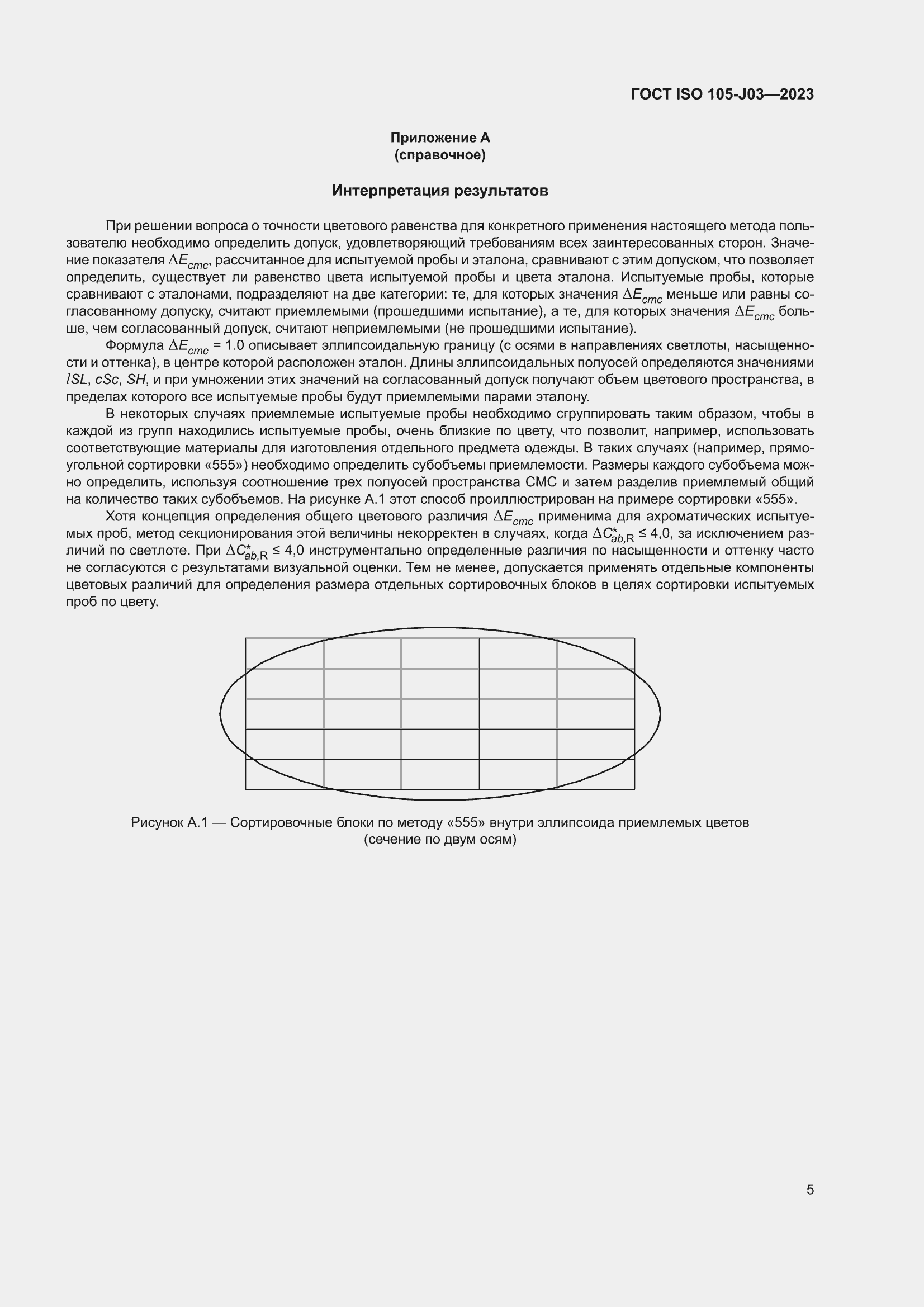 ���� ISO 105-J03-2023. �������� 9