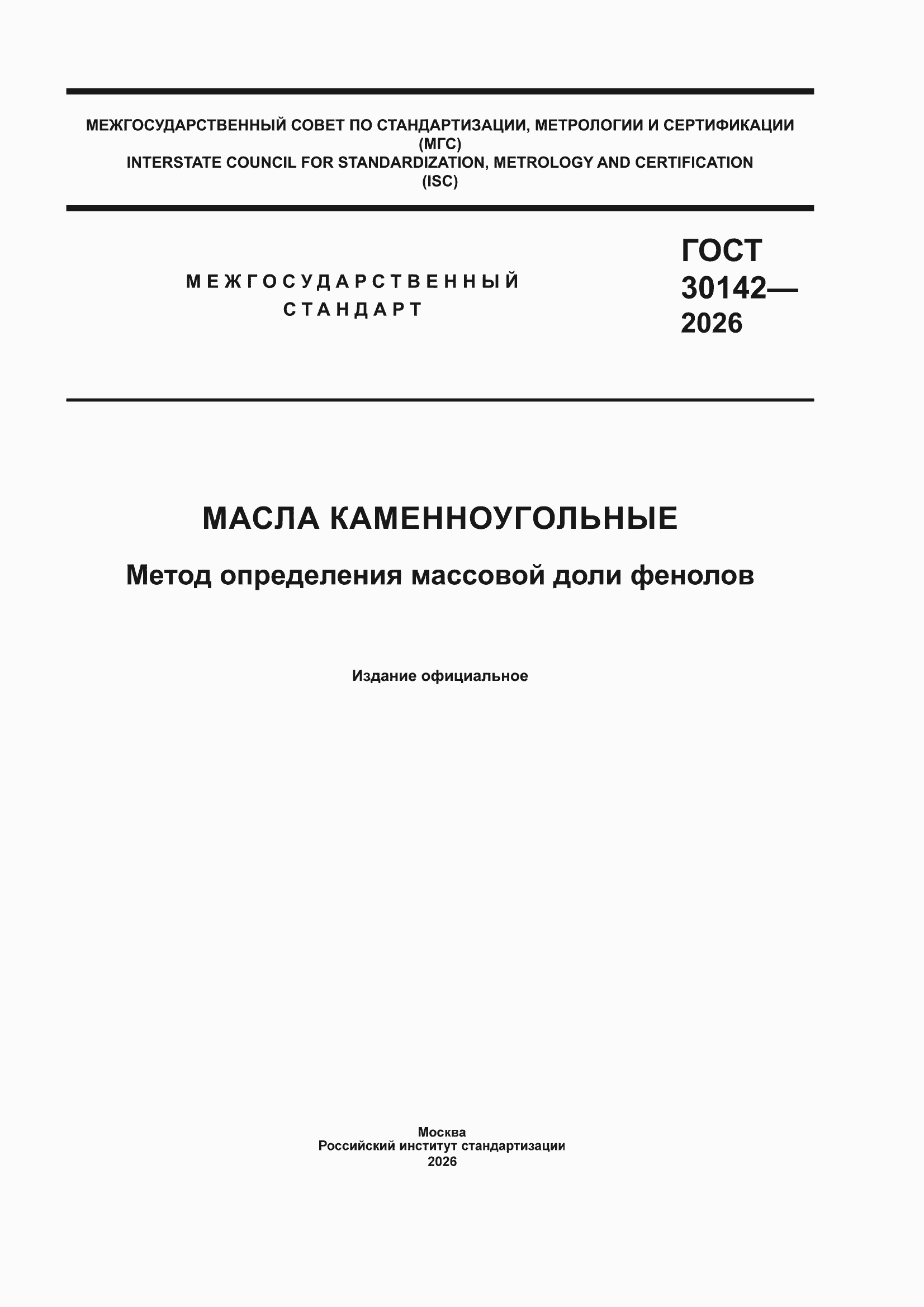 ���� 30142-2026. �������� 1