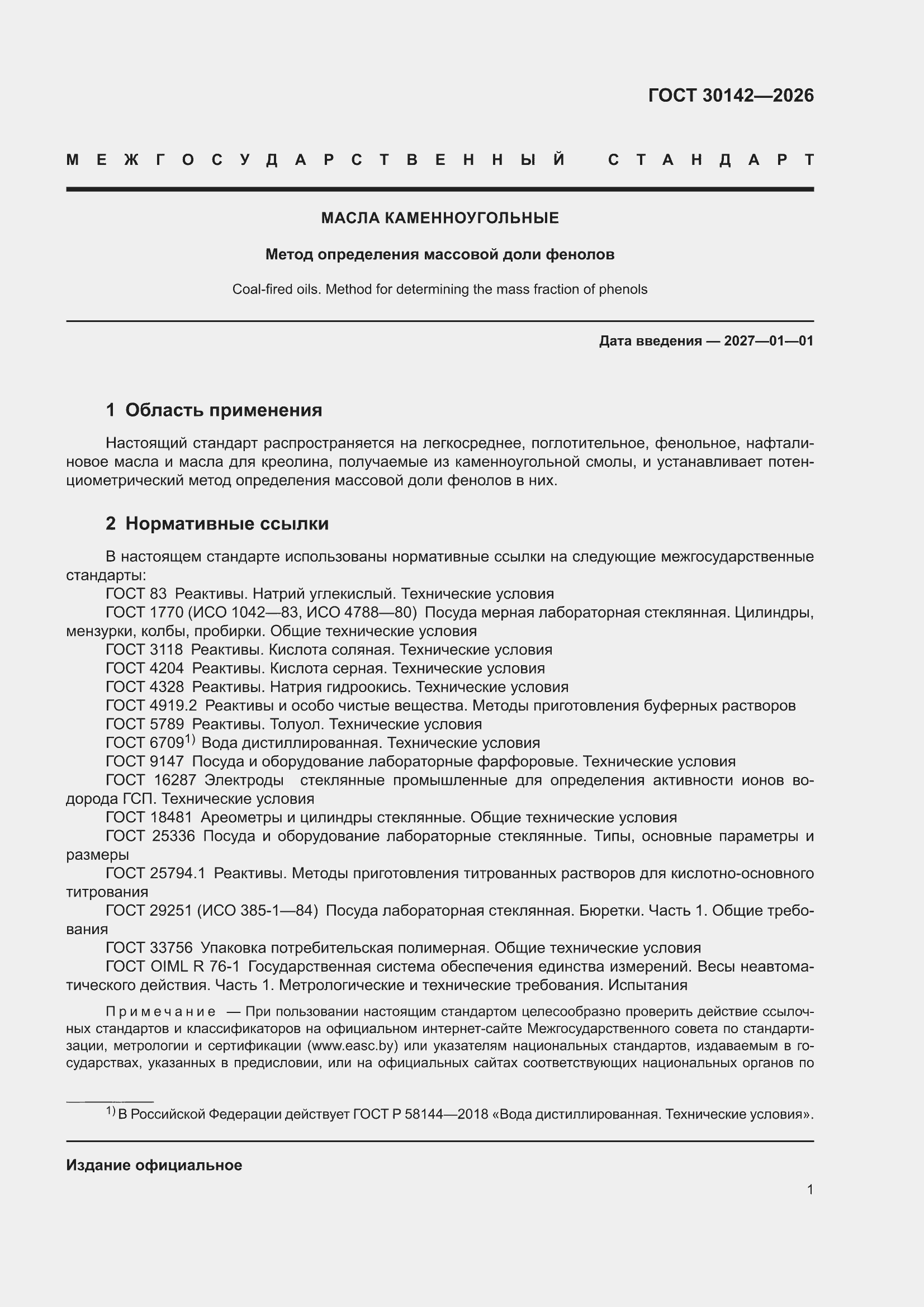 ���� 30142-2026. �������� 5