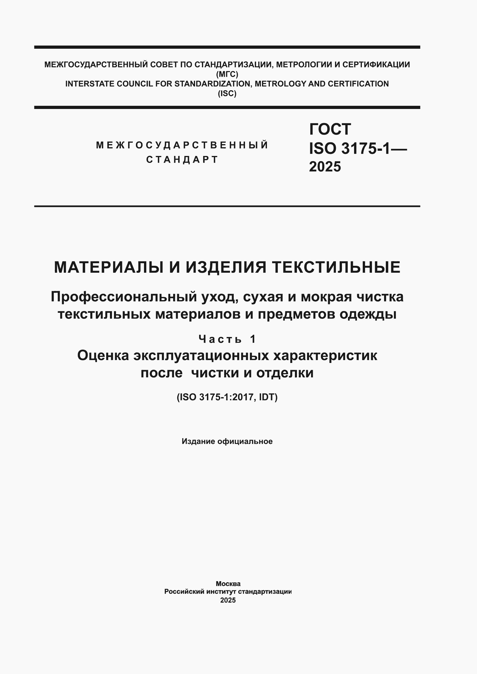 ���� ISO 3175-1-2025. �������� 1