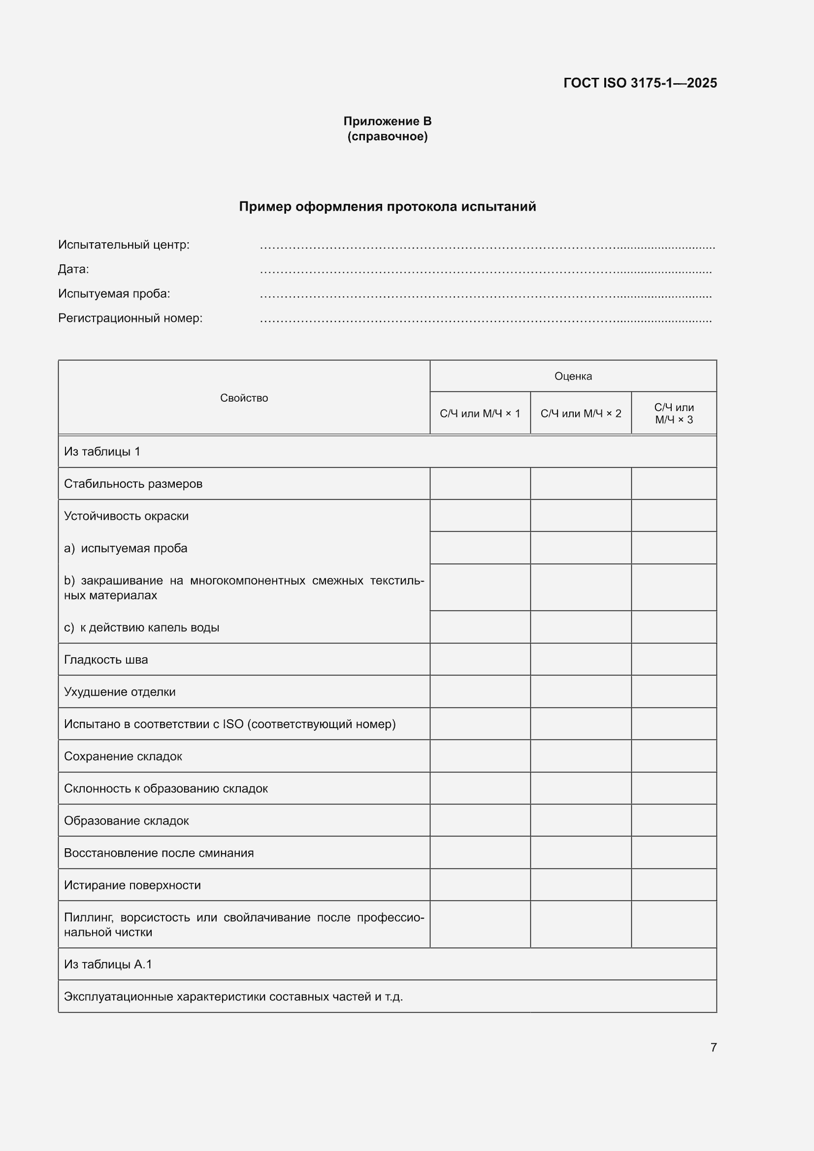 ���� ISO 3175-1-2025. �������� 13
