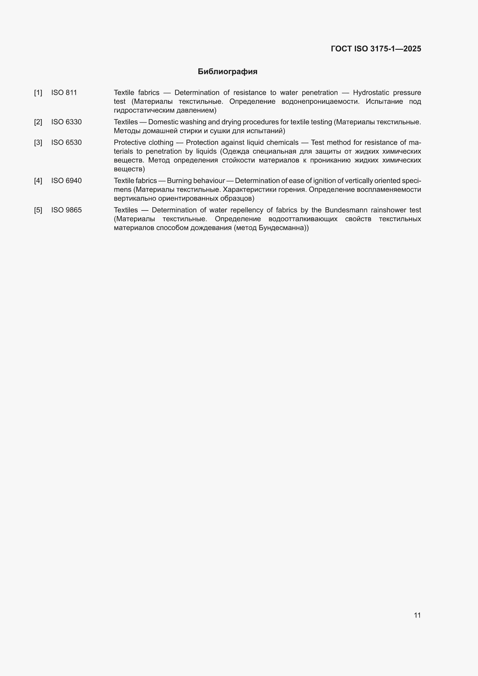���� ISO 3175-1-2025. �������� 17