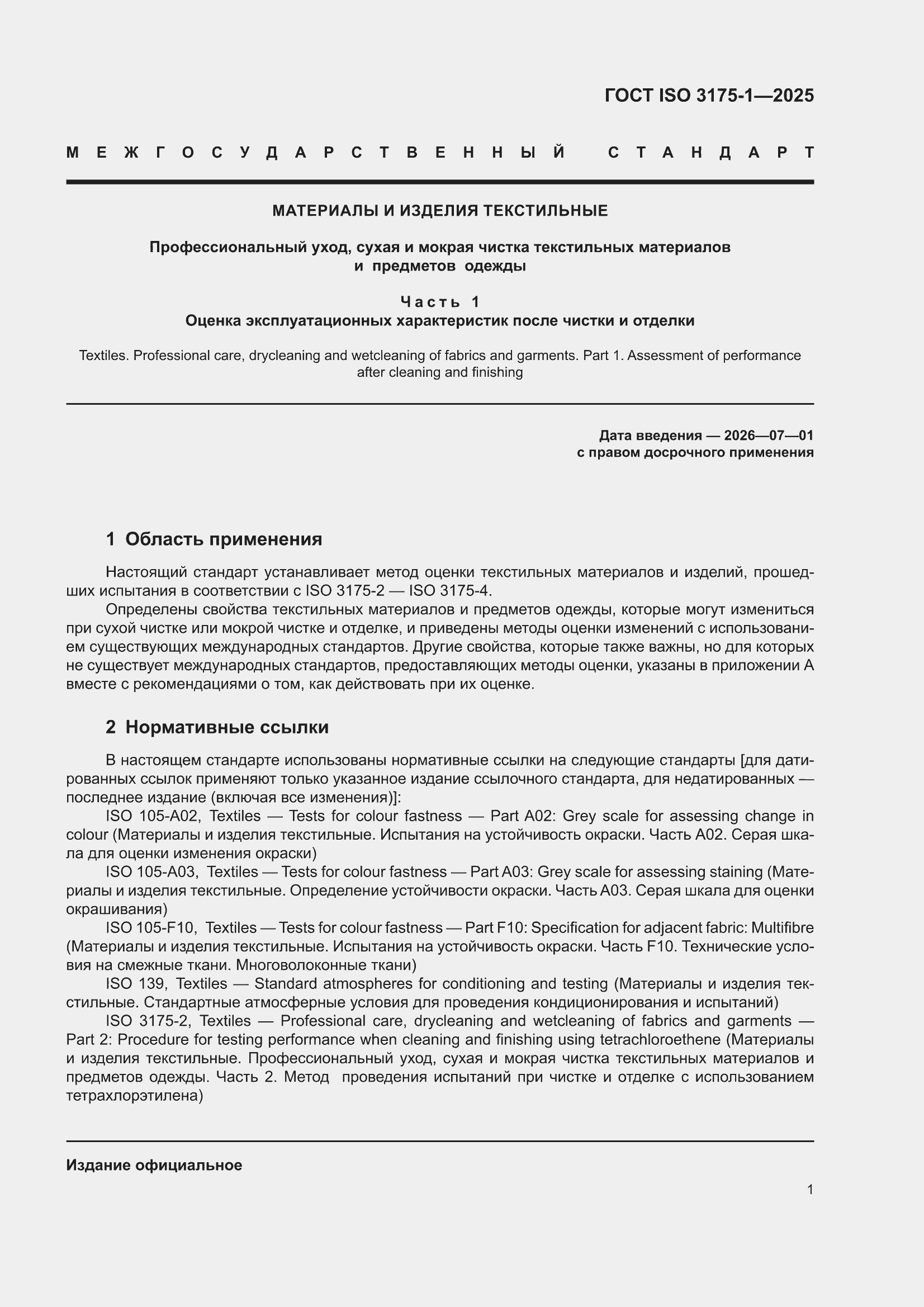 ���� ISO 3175-1-2025. �������� 7