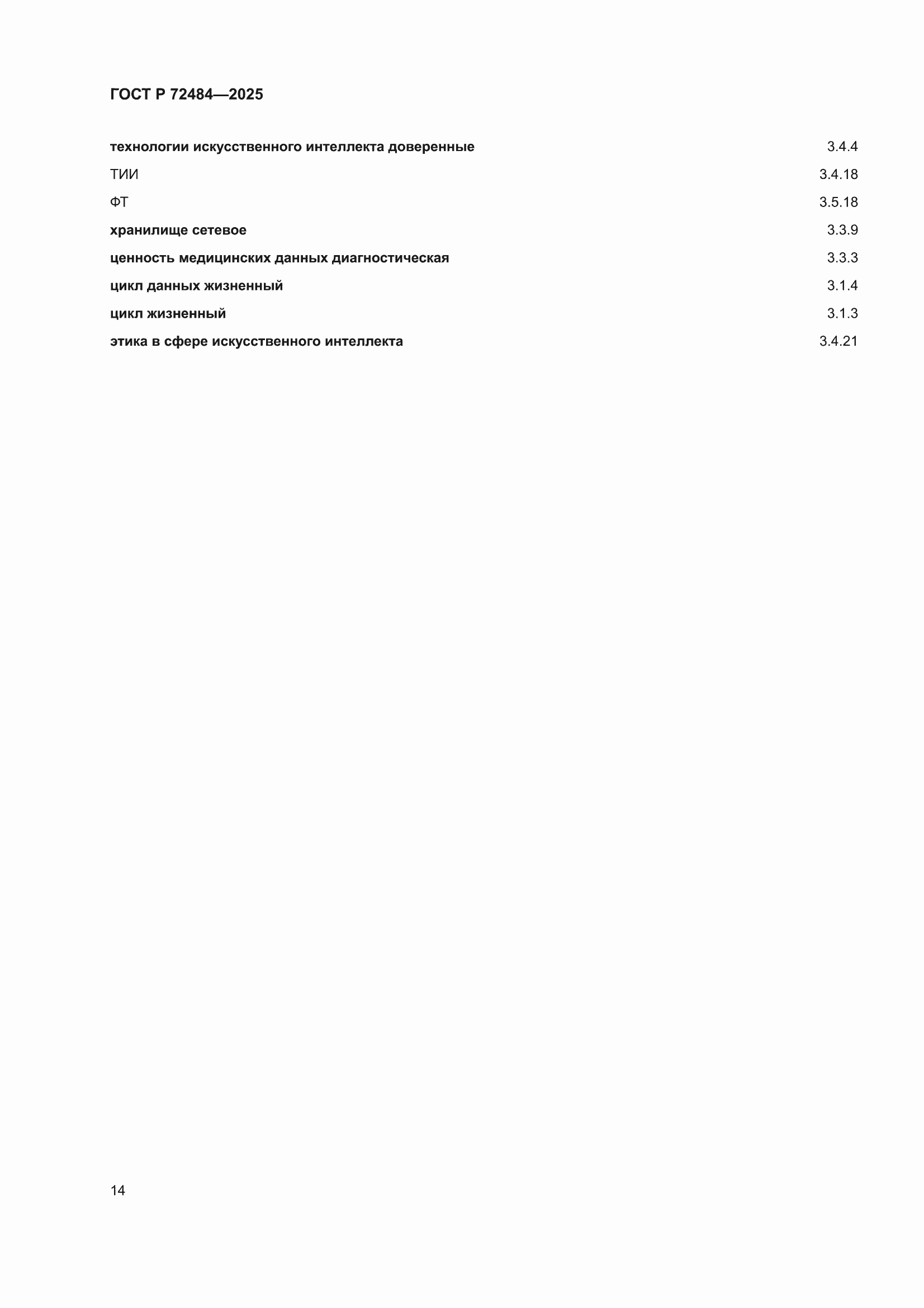 ���� � 72484-2025. �������� 18