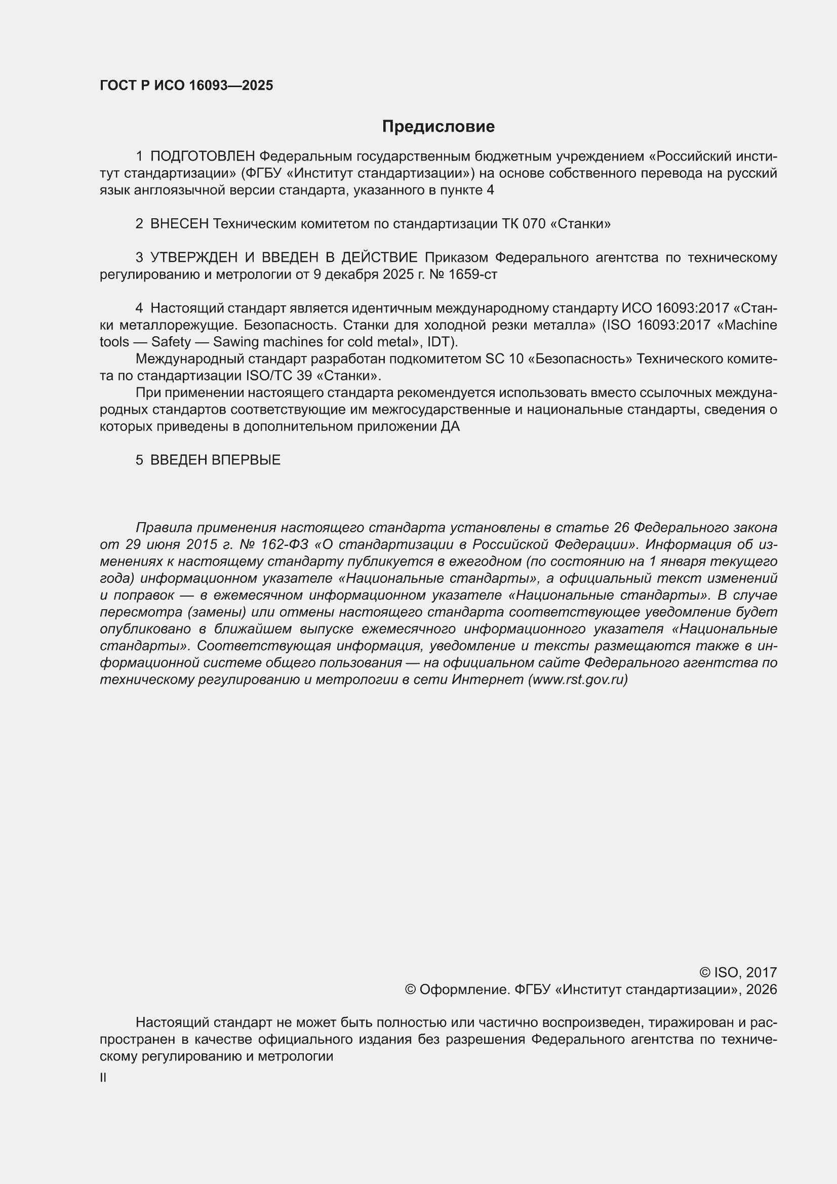 ���� � ��� 16093-2025. �������� 2
