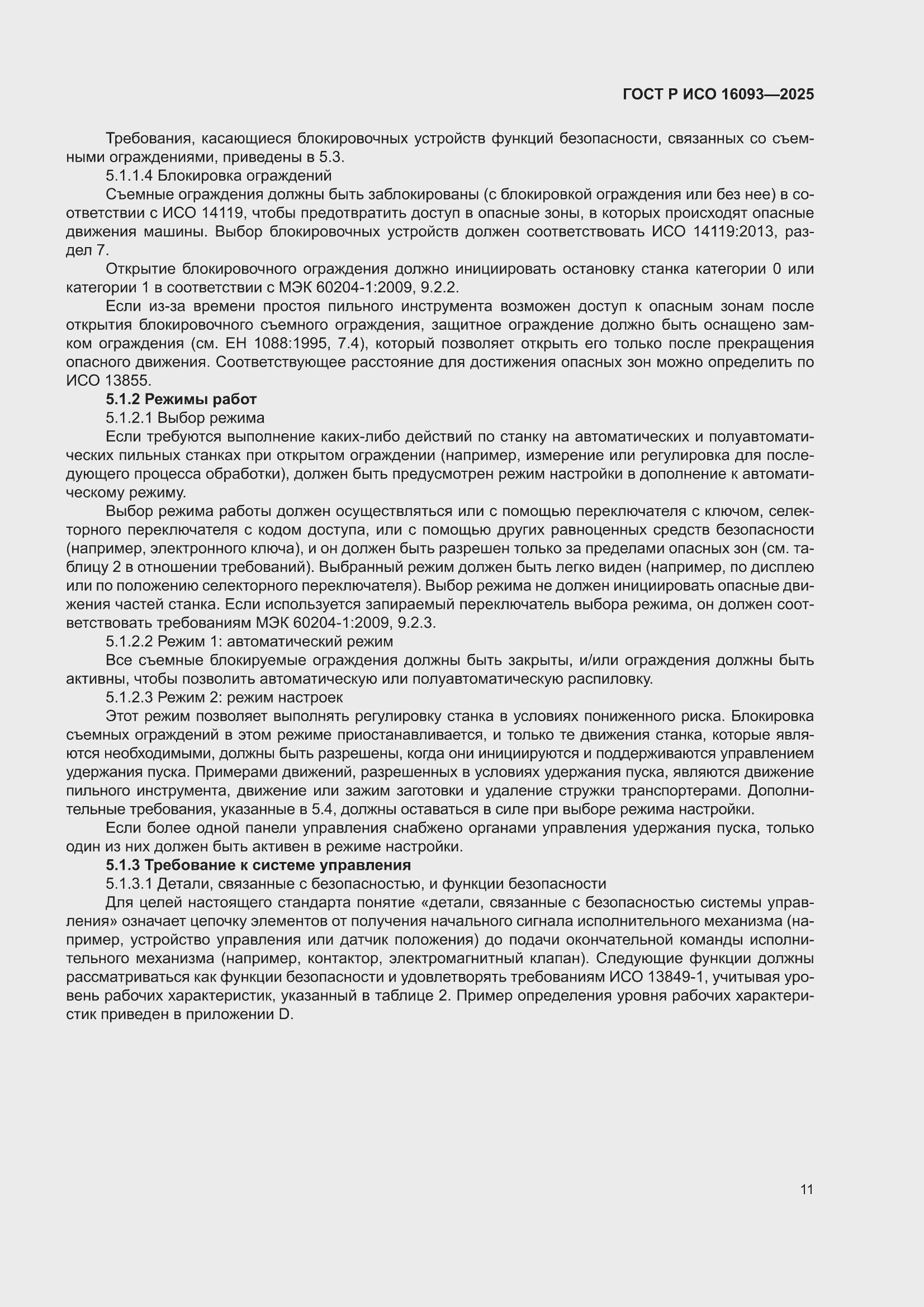 ���� � ��� 16093-2025. �������� 15
