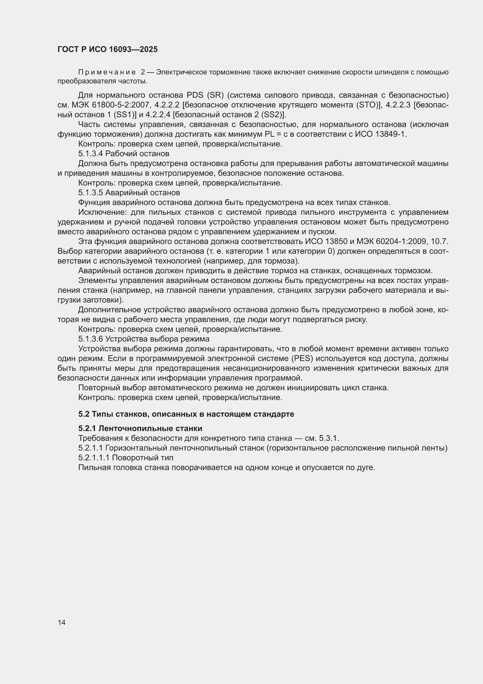 ���� � ��� 16093-2025. �������� 18