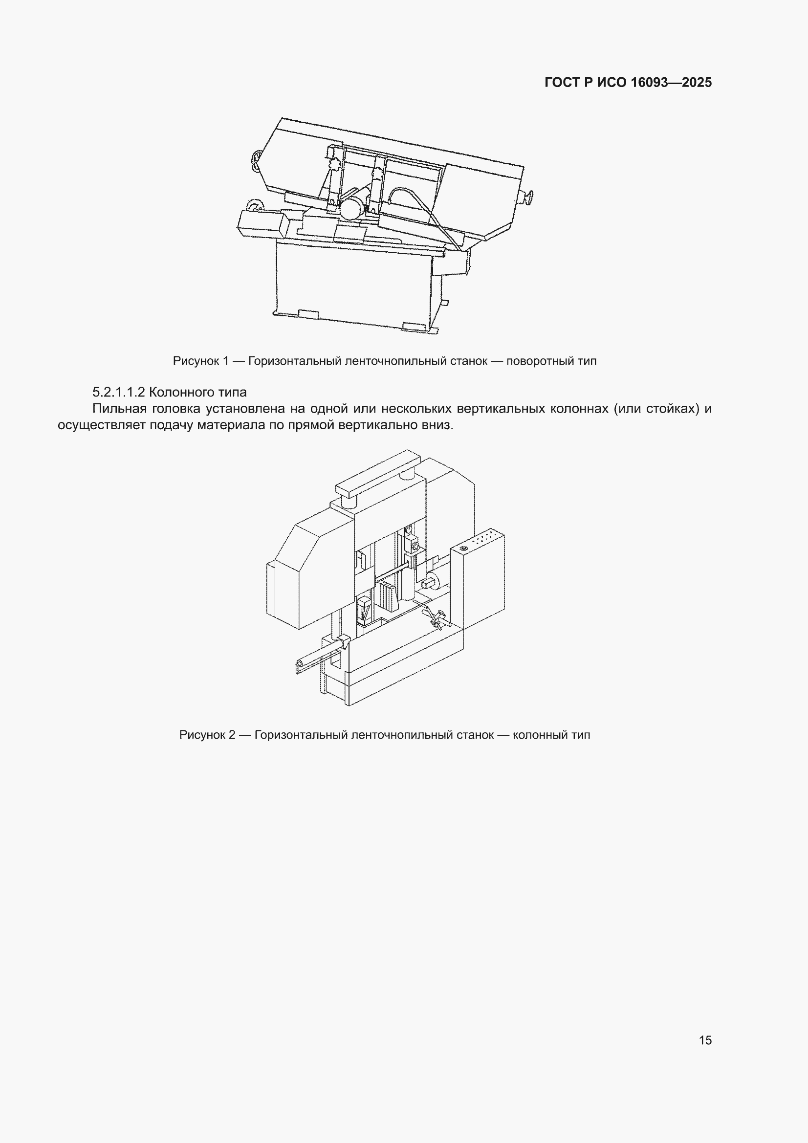 ���� � ��� 16093-2025. �������� 19
