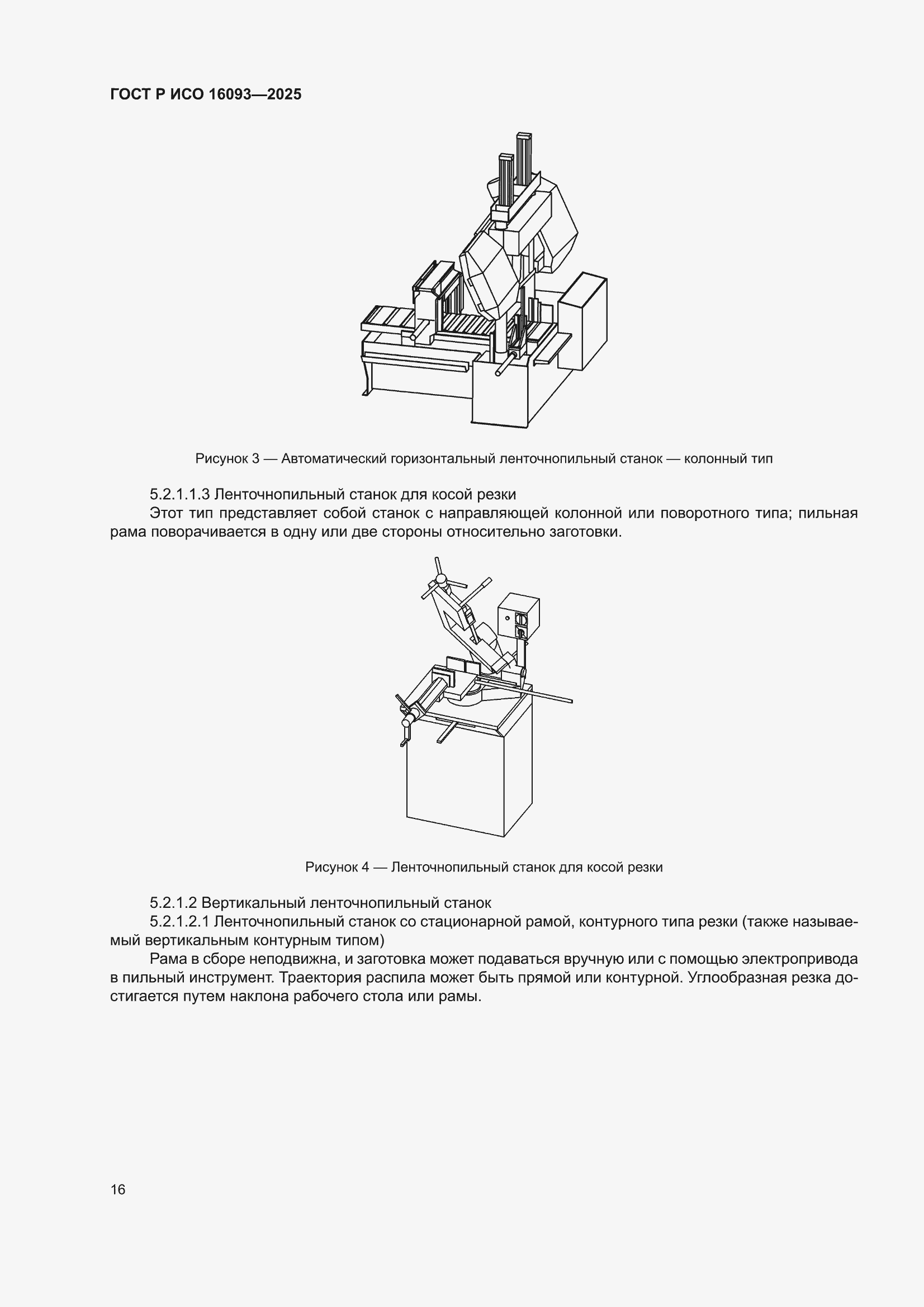 ���� � ��� 16093-2025. �������� 20
