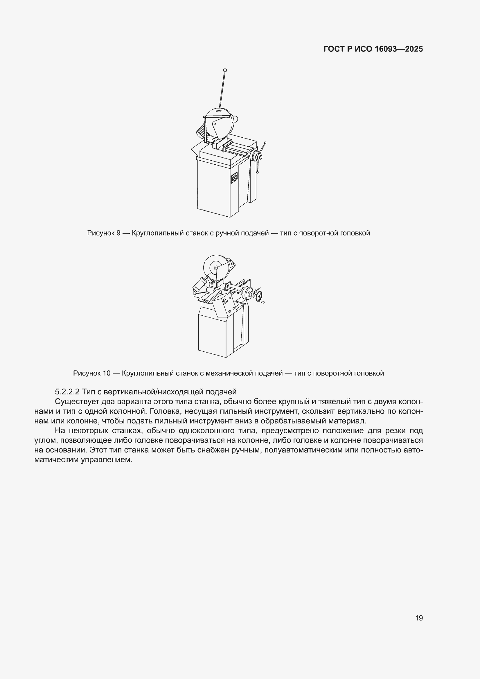 ���� � ��� 16093-2025. �������� 23