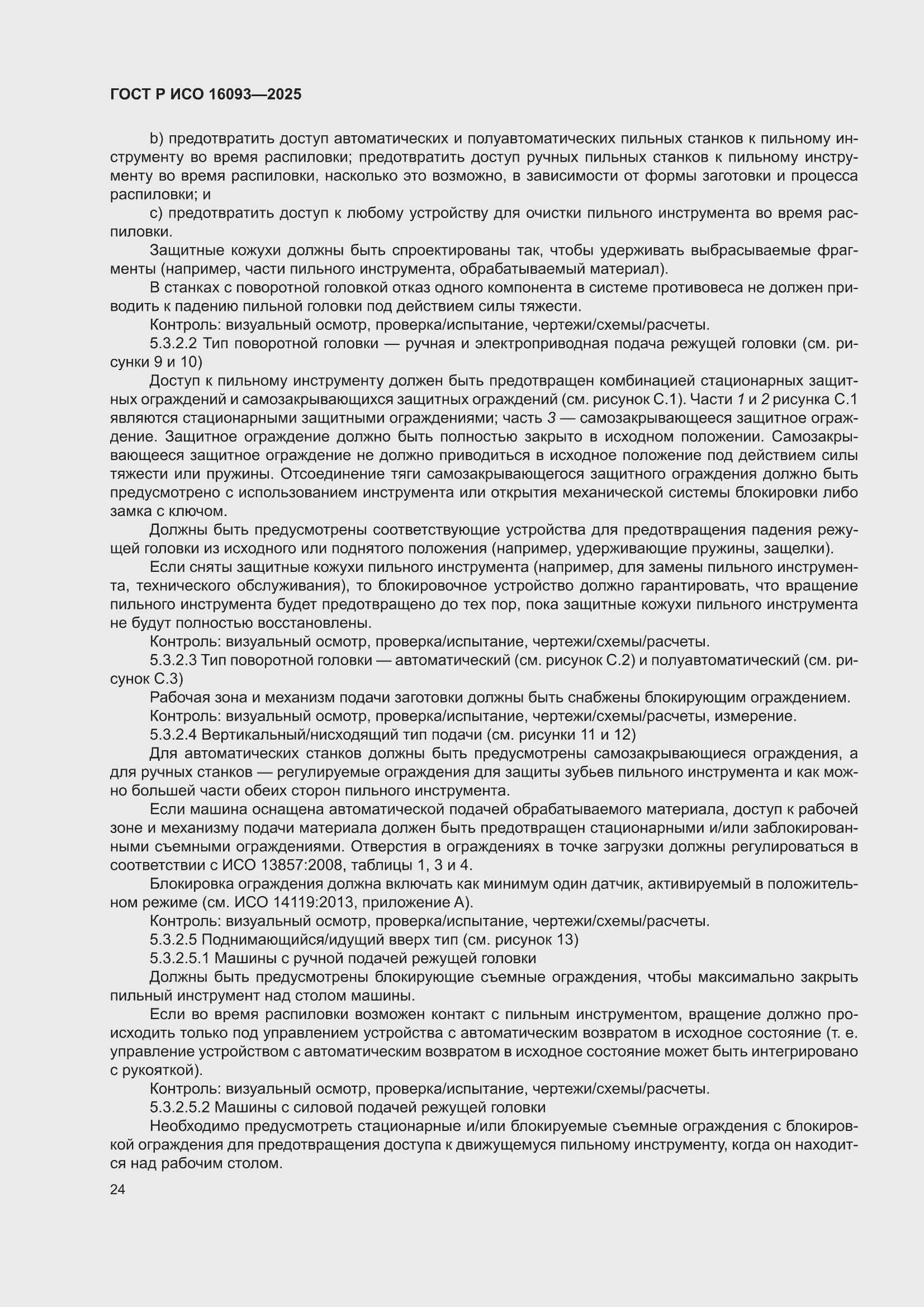 ���� � ��� 16093-2025. �������� 28