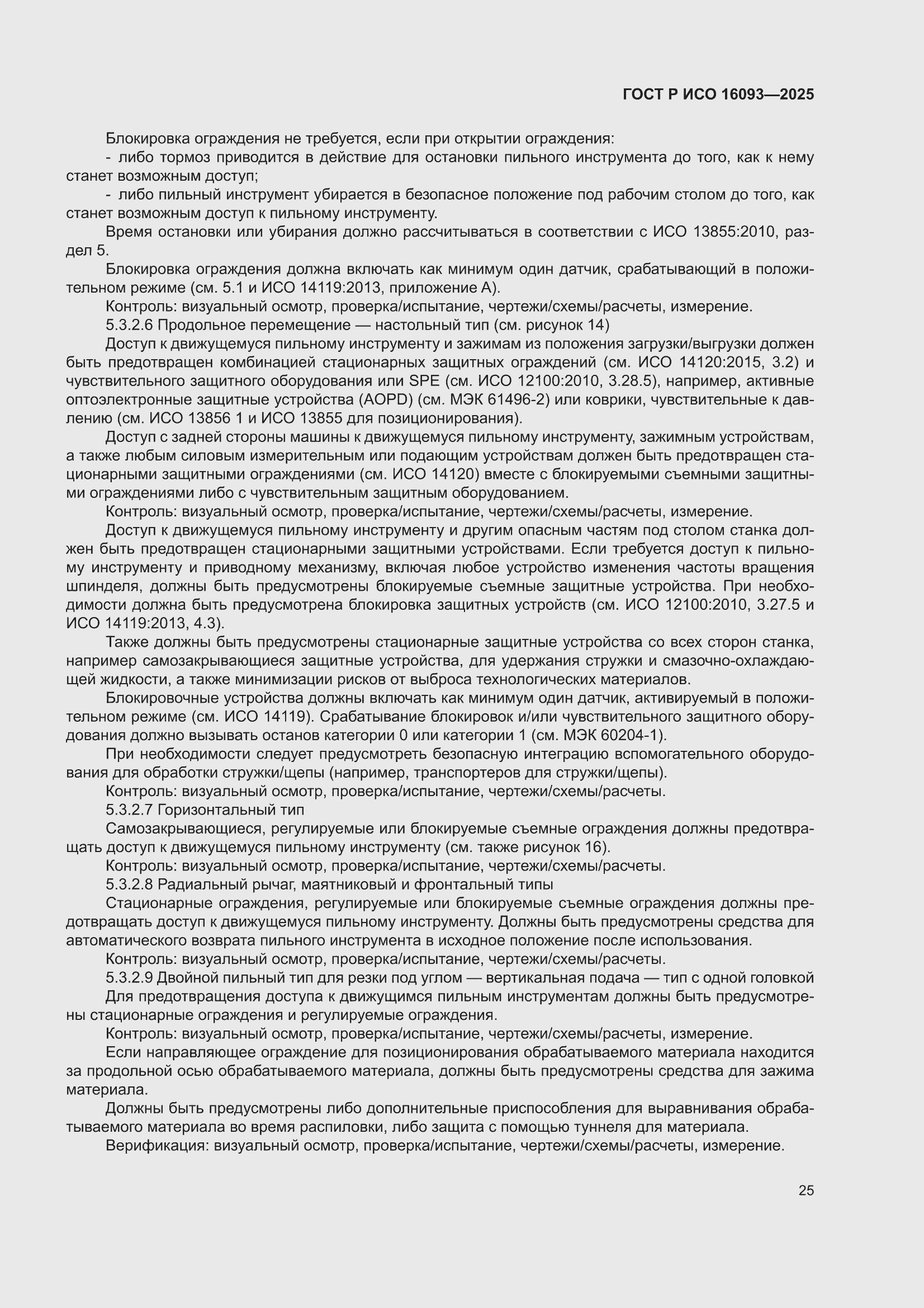 ���� � ��� 16093-2025. �������� 29
