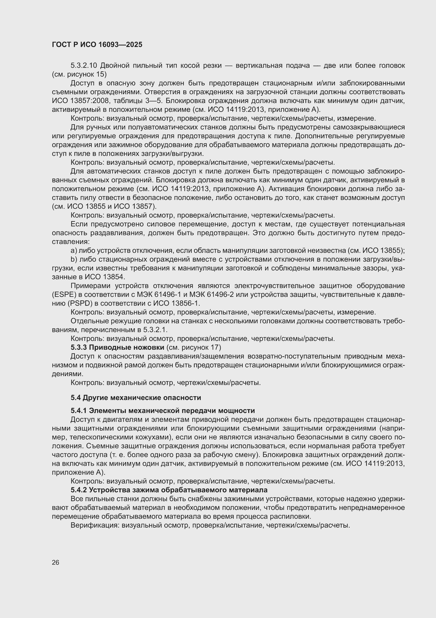 ���� � ��� 16093-2025. �������� 30