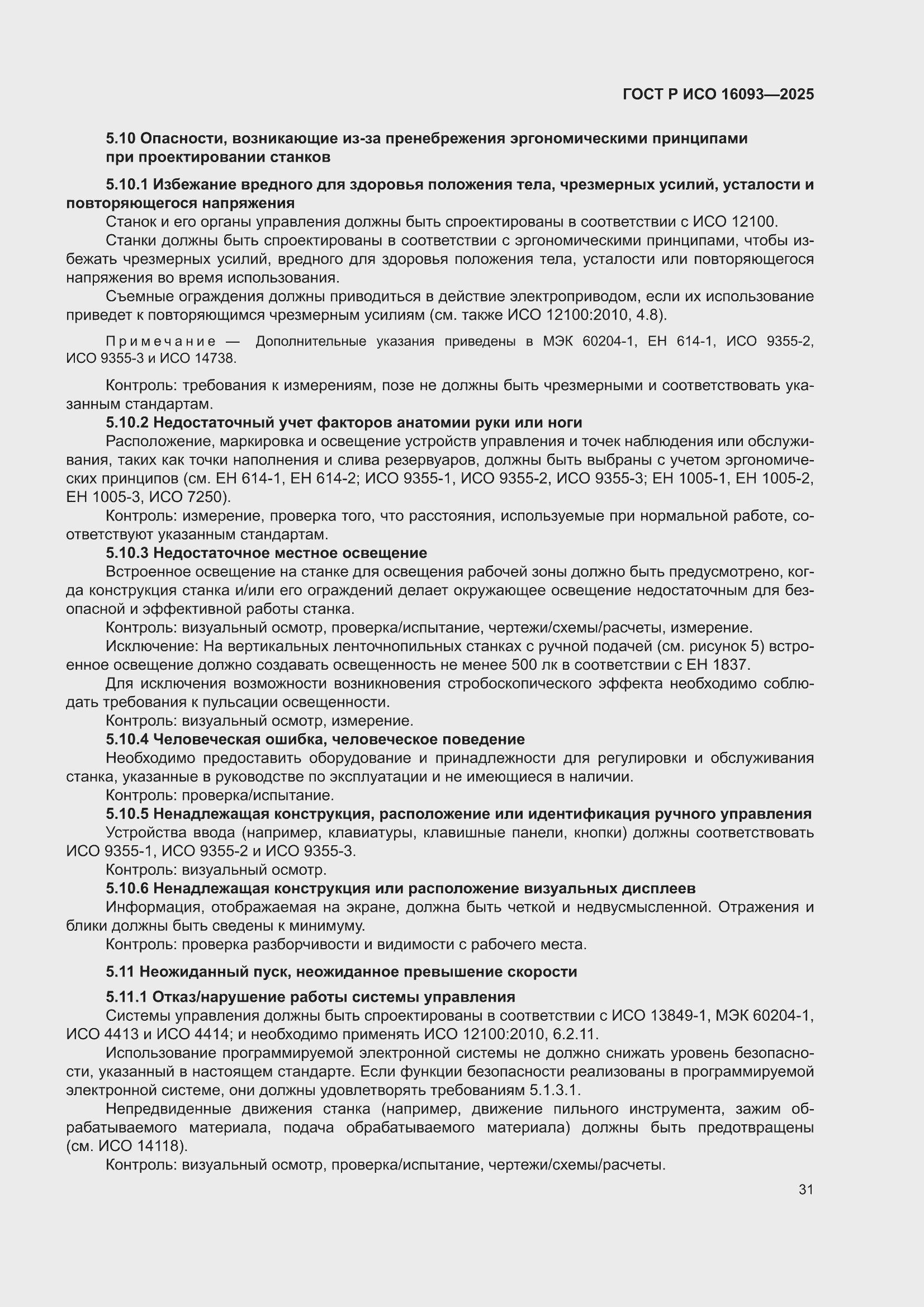 ���� � ��� 16093-2025. �������� 35