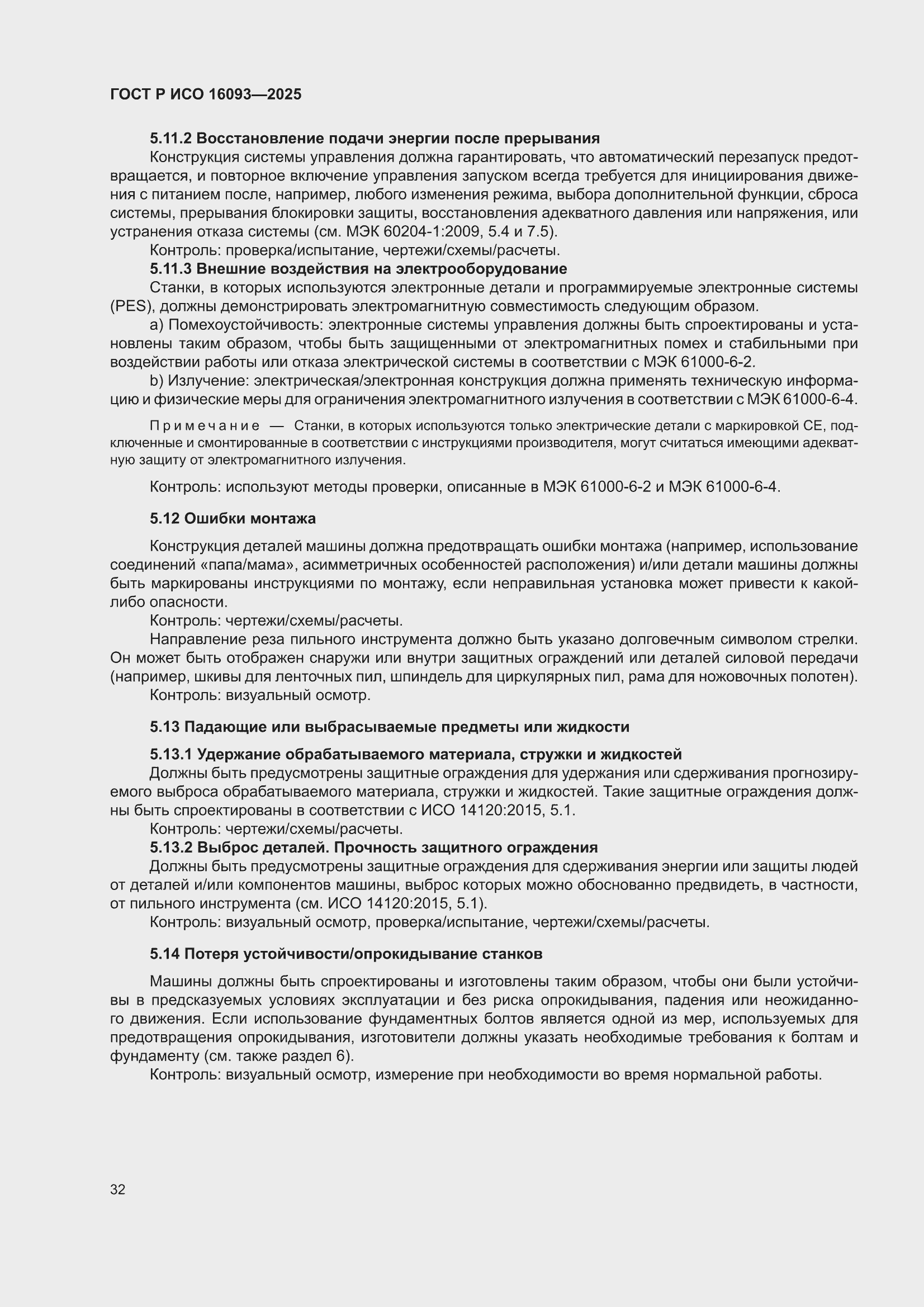 ���� � ��� 16093-2025. �������� 36