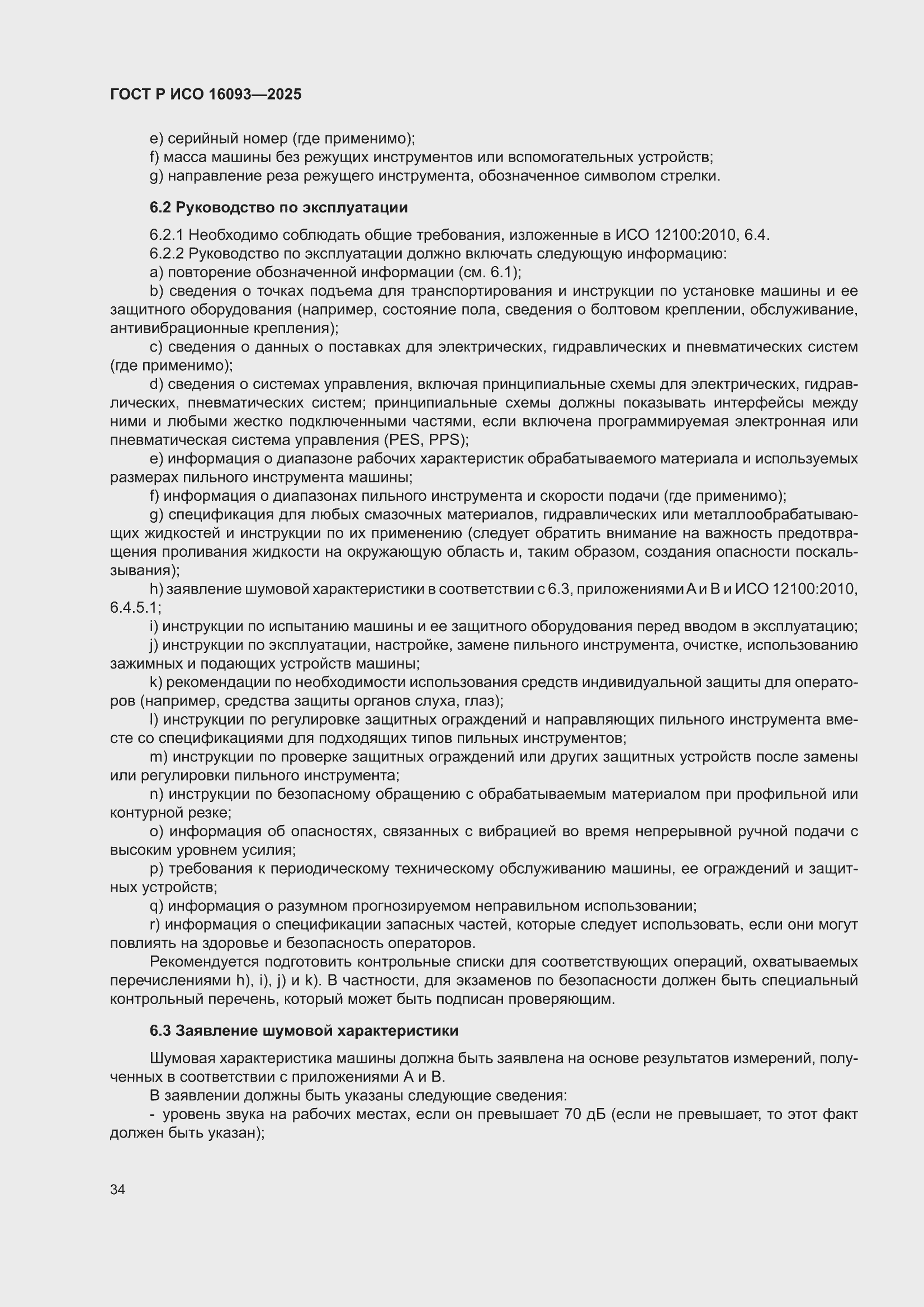 ���� � ��� 16093-2025. �������� 38
