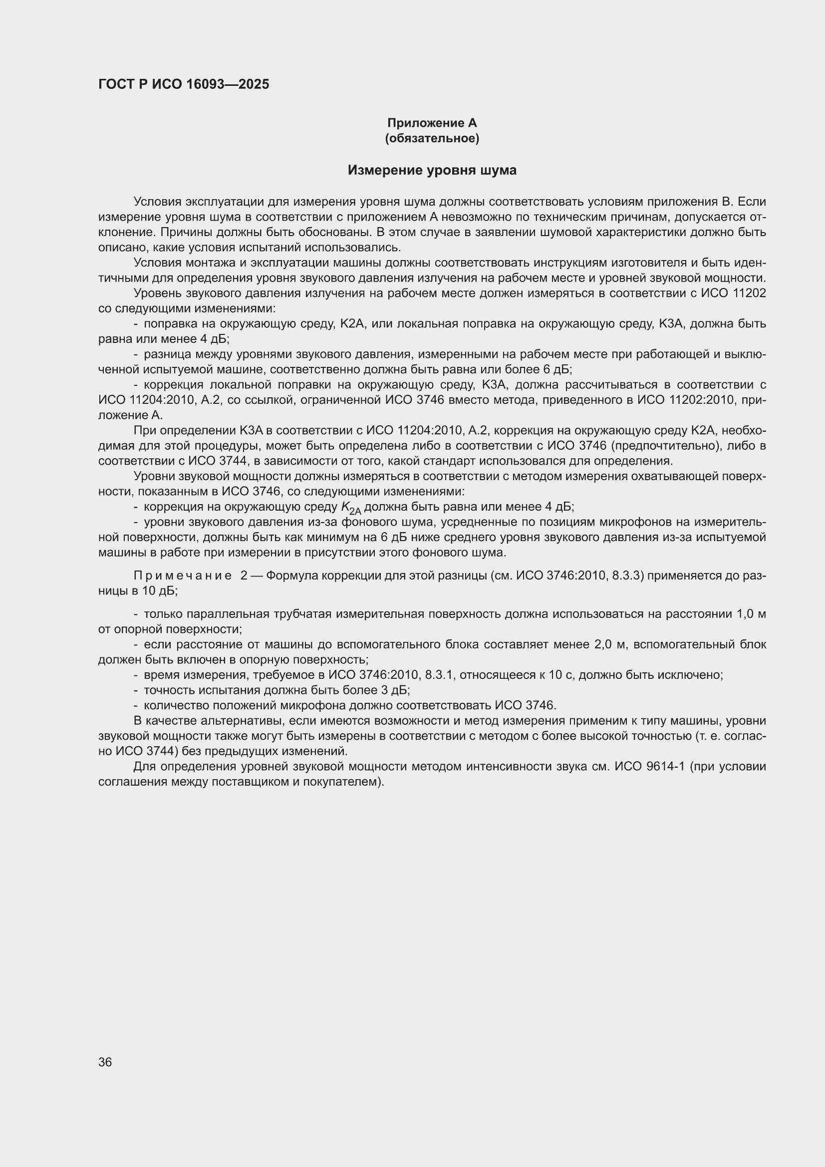 ���� � ��� 16093-2025. �������� 40